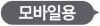 모바일용