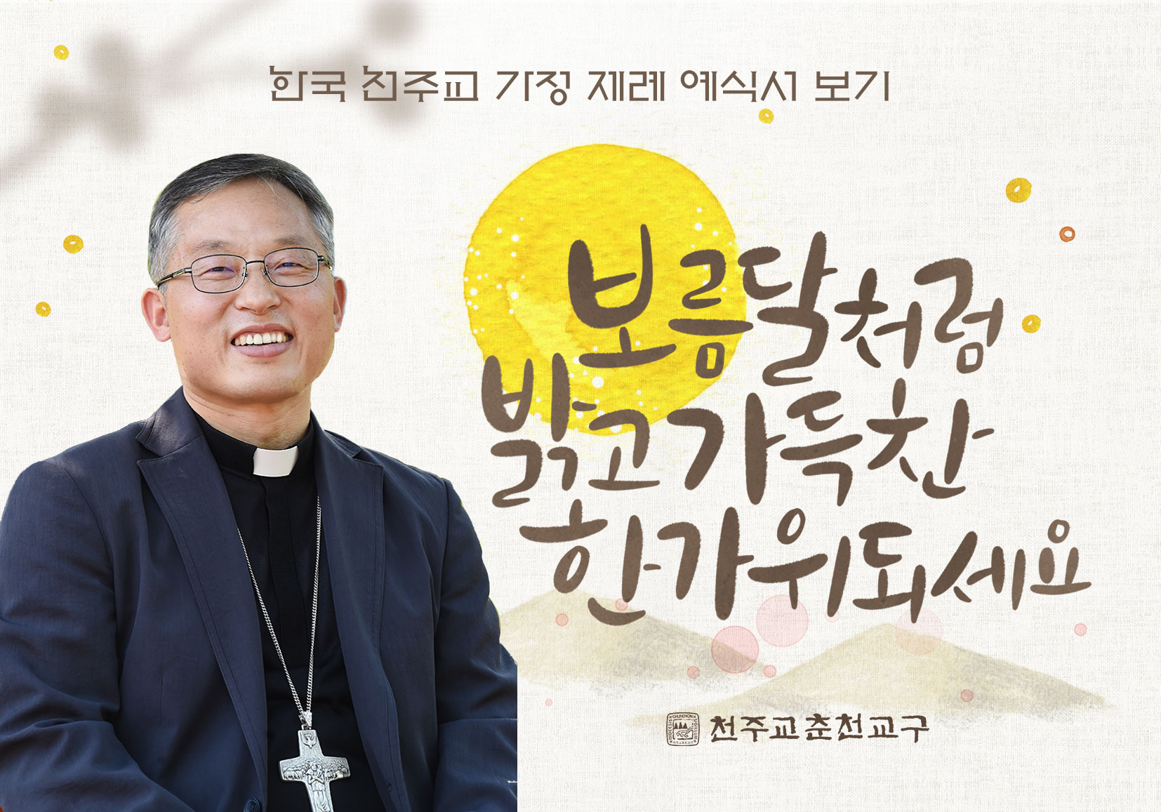 한국 천주교 가정 제례 예식-기일 제사와 명절 차례