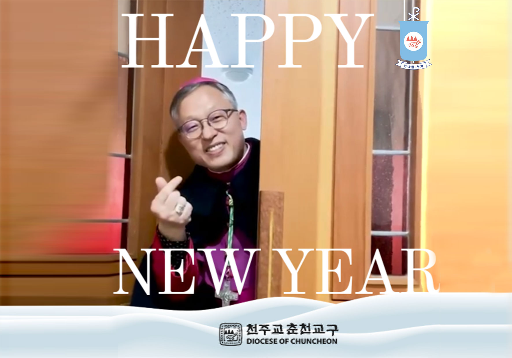 춘천주교 김주영 시몬 2026년 신년메시지