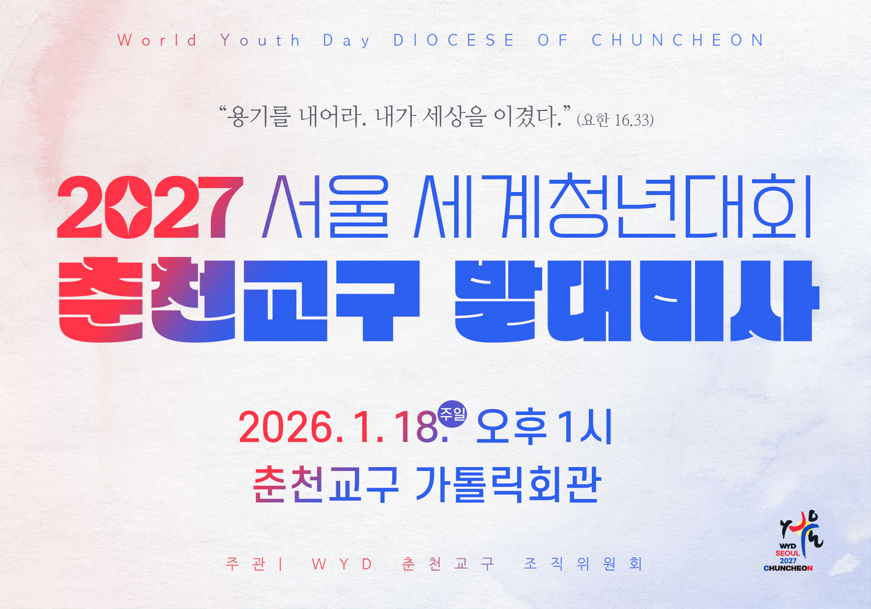 춘천교구 WYD 발대미사