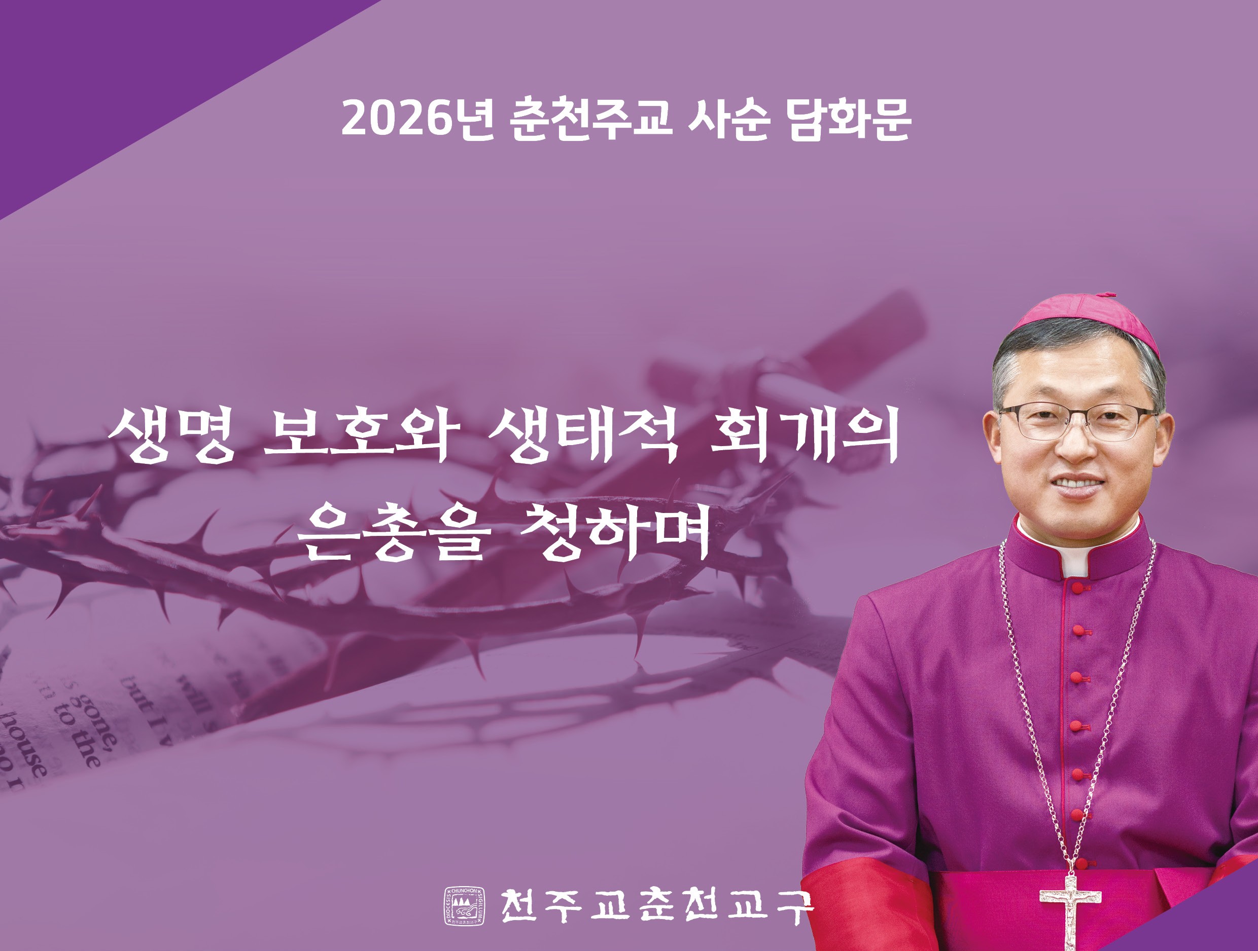 2026년 사순시기 담화