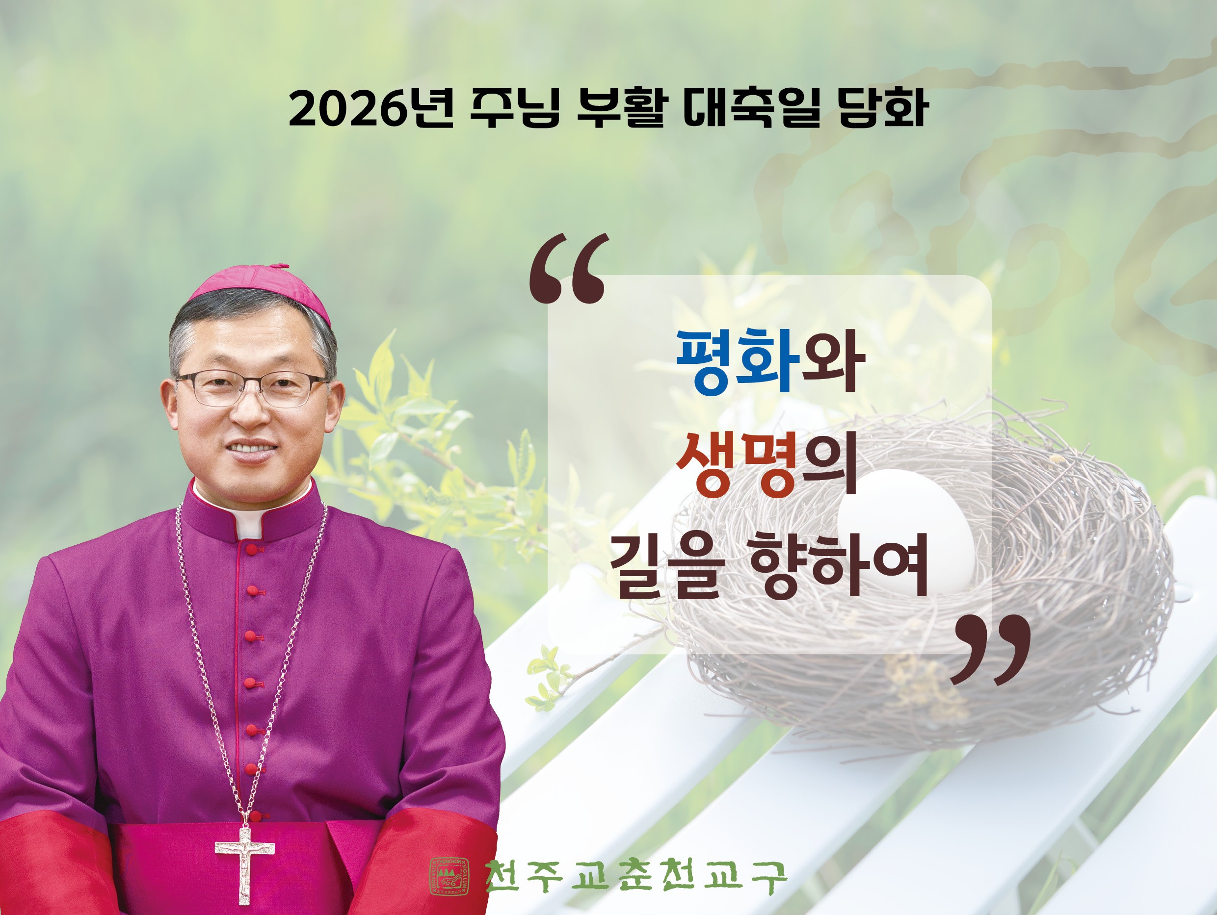 2026 주님 부활 대축일