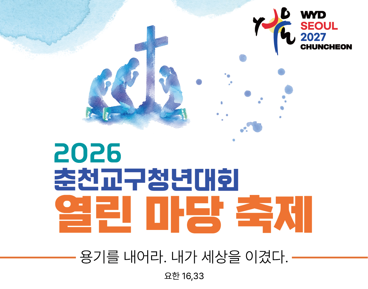 2026 춘천교구 청년대회