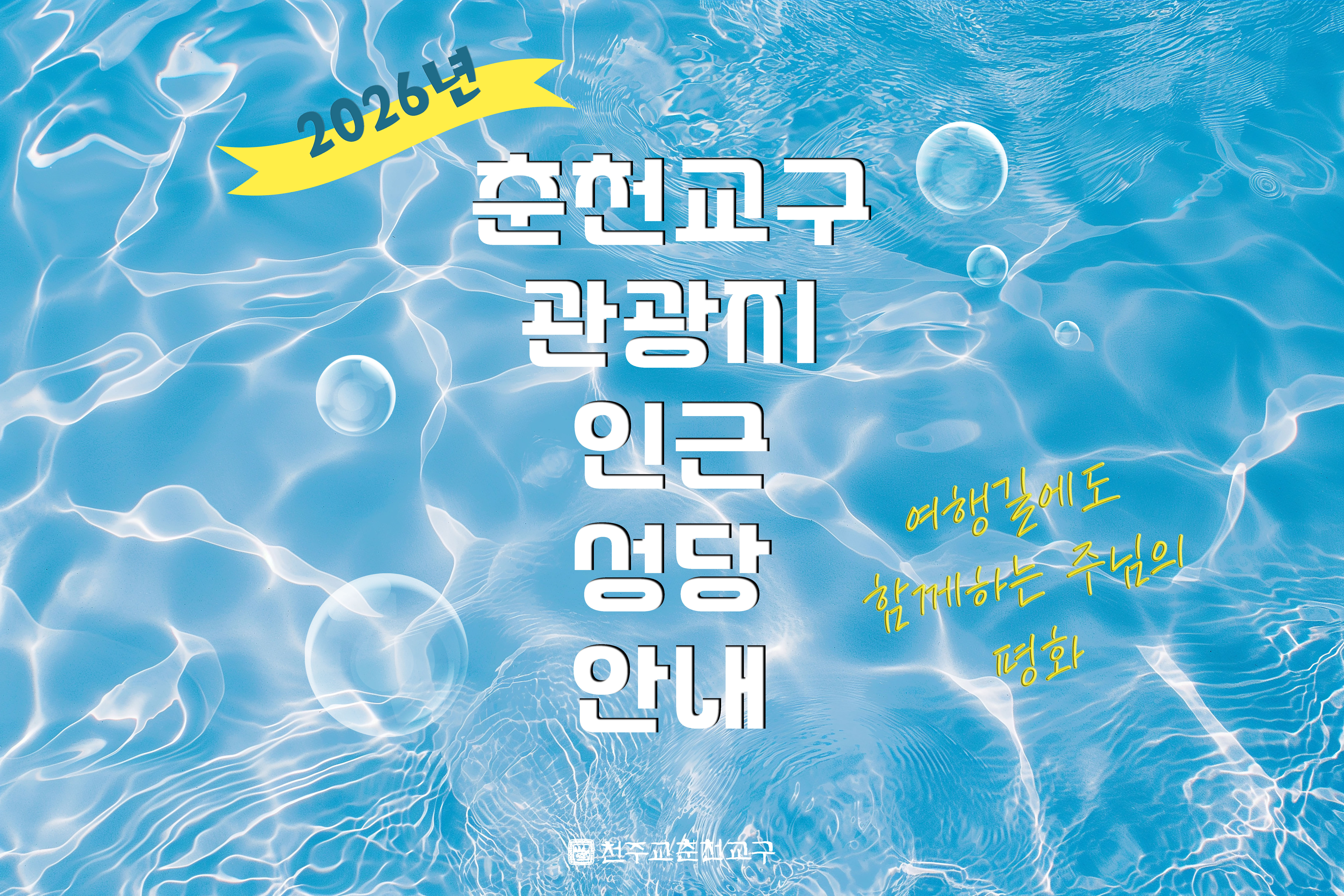 2026년 춘천교구 관광지 인근 성당 안내