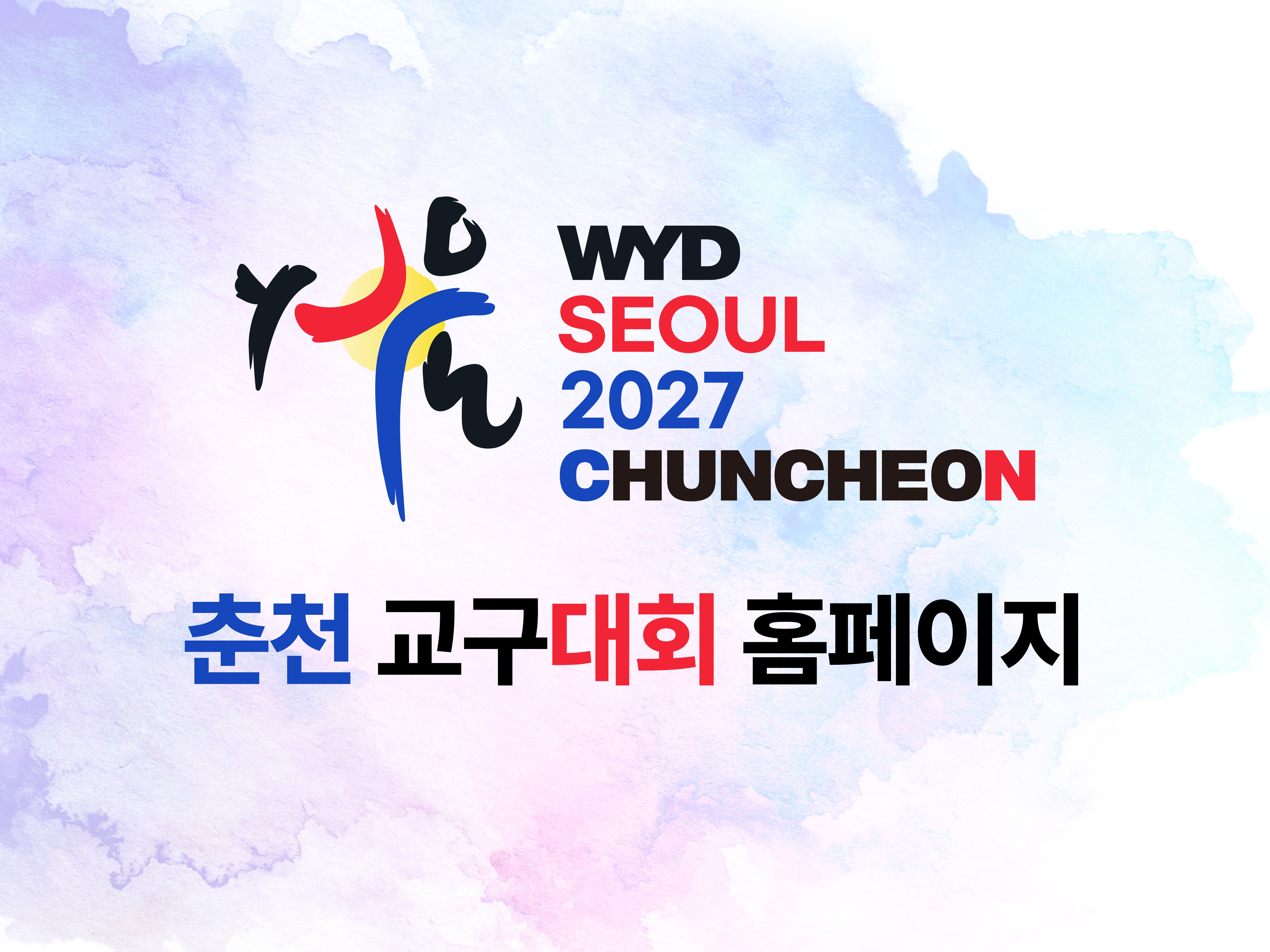 WYD춘천교구대회홈페이지