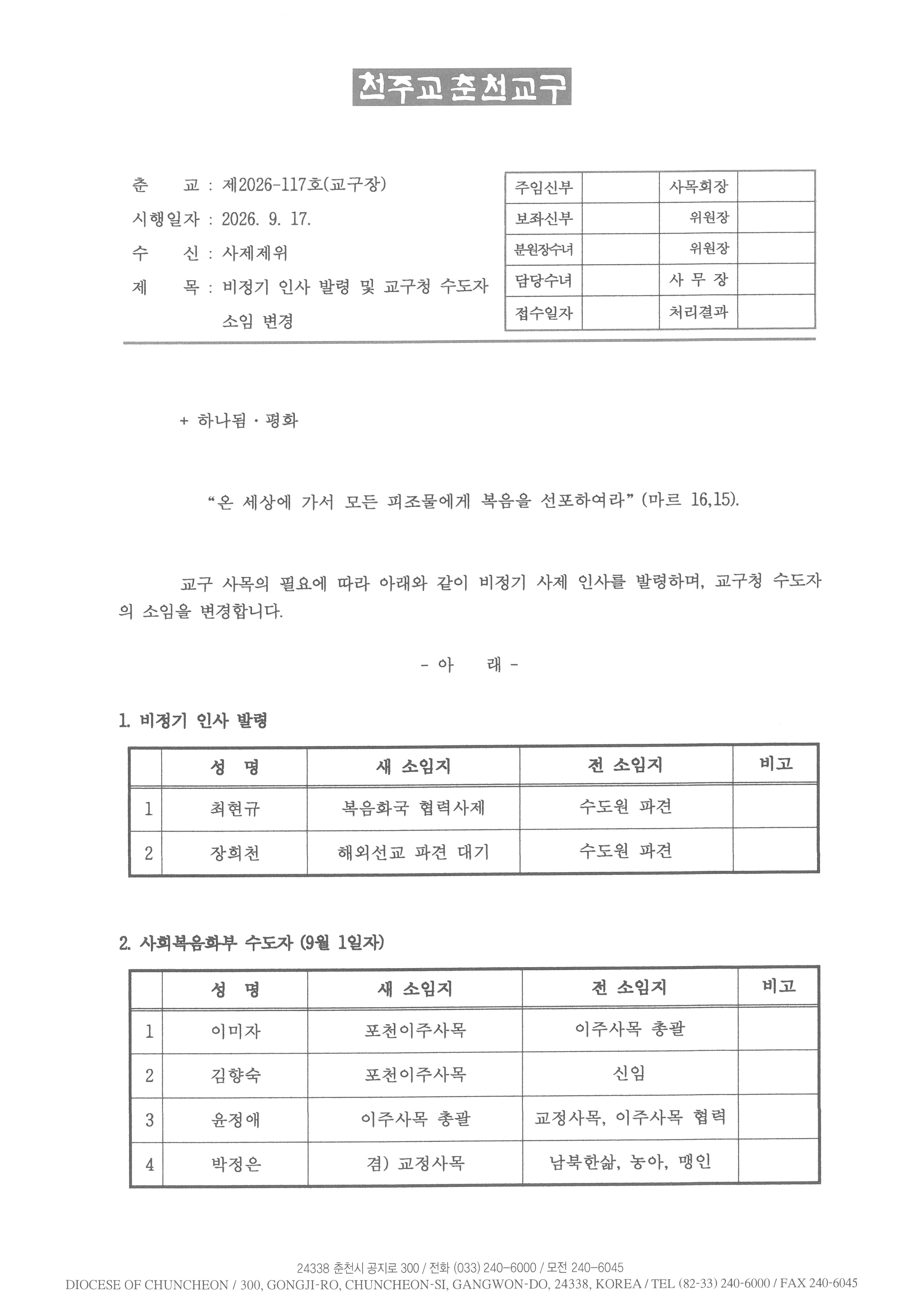 춘교 26-117호 비정기 인사 발령 및 교구청 수도자 소임 변경_페이지_1.jpg