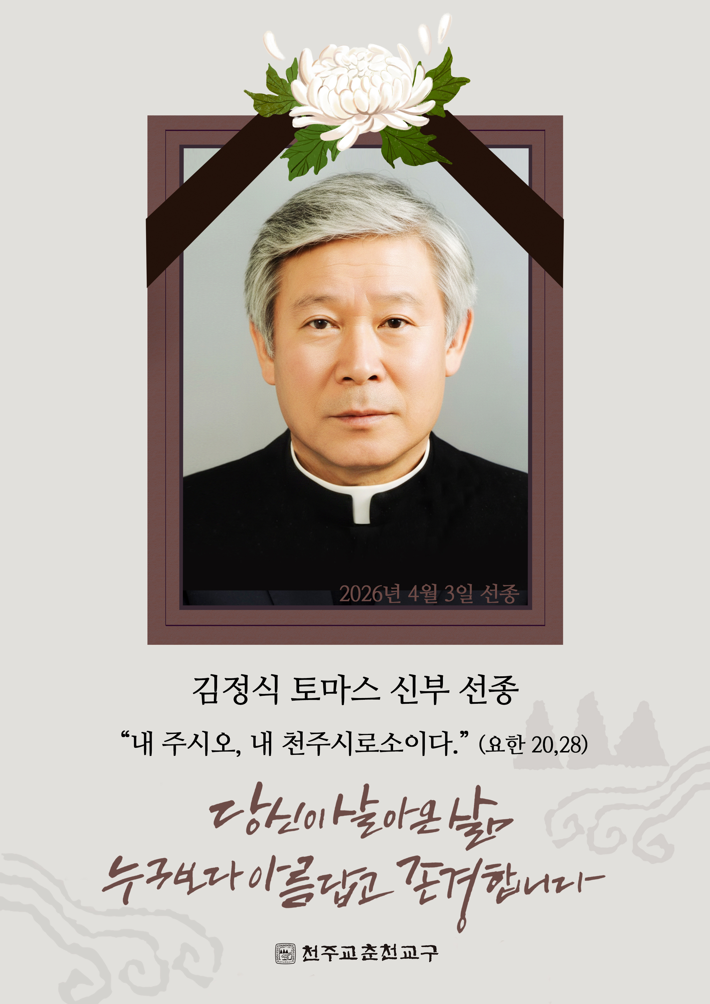 김정식 신부 부고.jpg