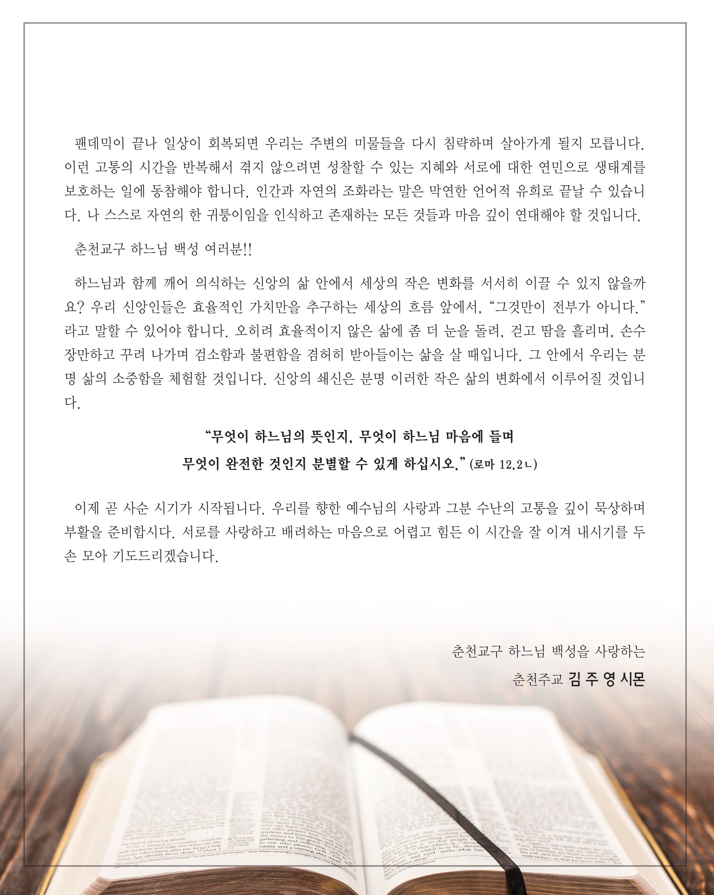 2022년사순시기를맞이하는춘천교구하느님백성에게드리는서한2.jpg