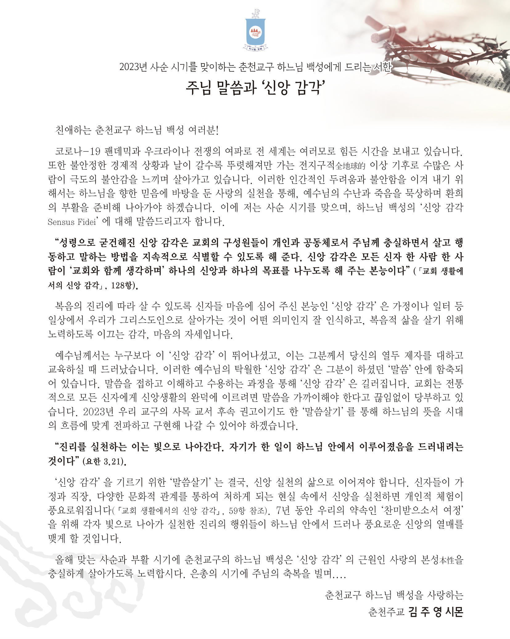 2023년춘천주교사순메시지.png