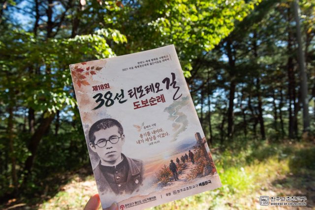 제18회 38선 티모테오 길 도보순례