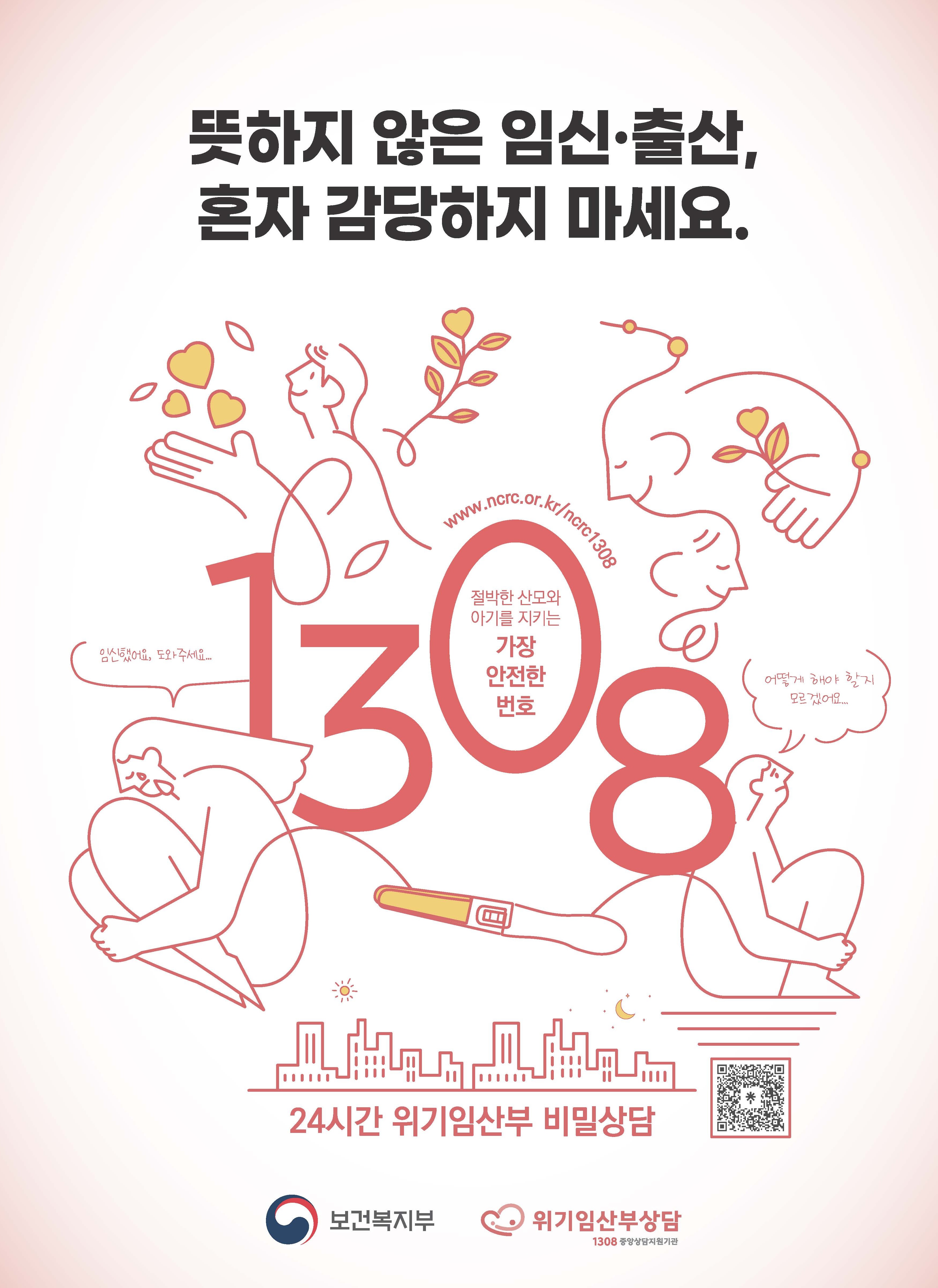 보건복지부 위기임산부 24시간 비밀상담 1308_포스터(일러스트형_450x610).jpg