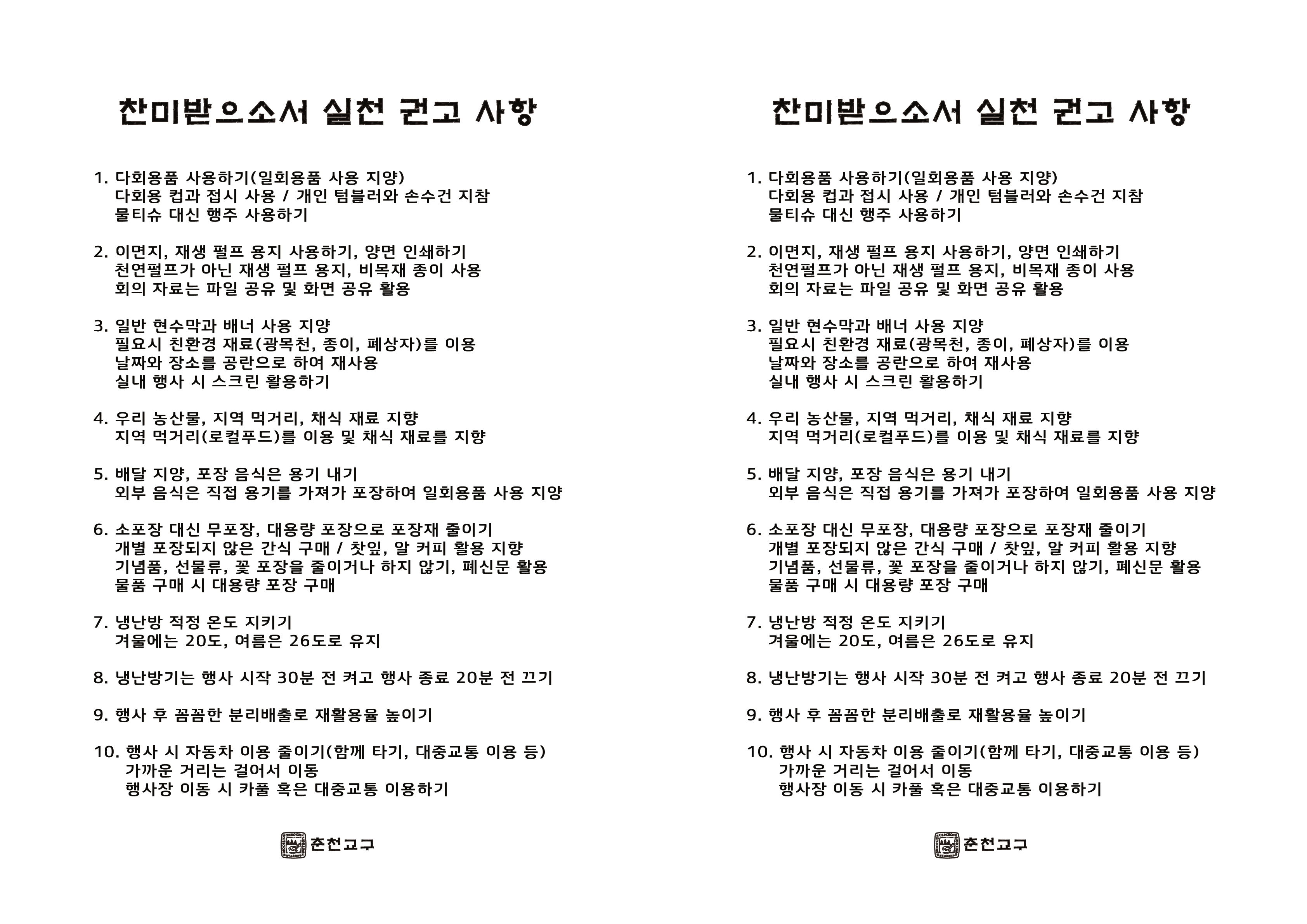 찬미받으소서 실천 권고 사항 (A5 인쇄용).png