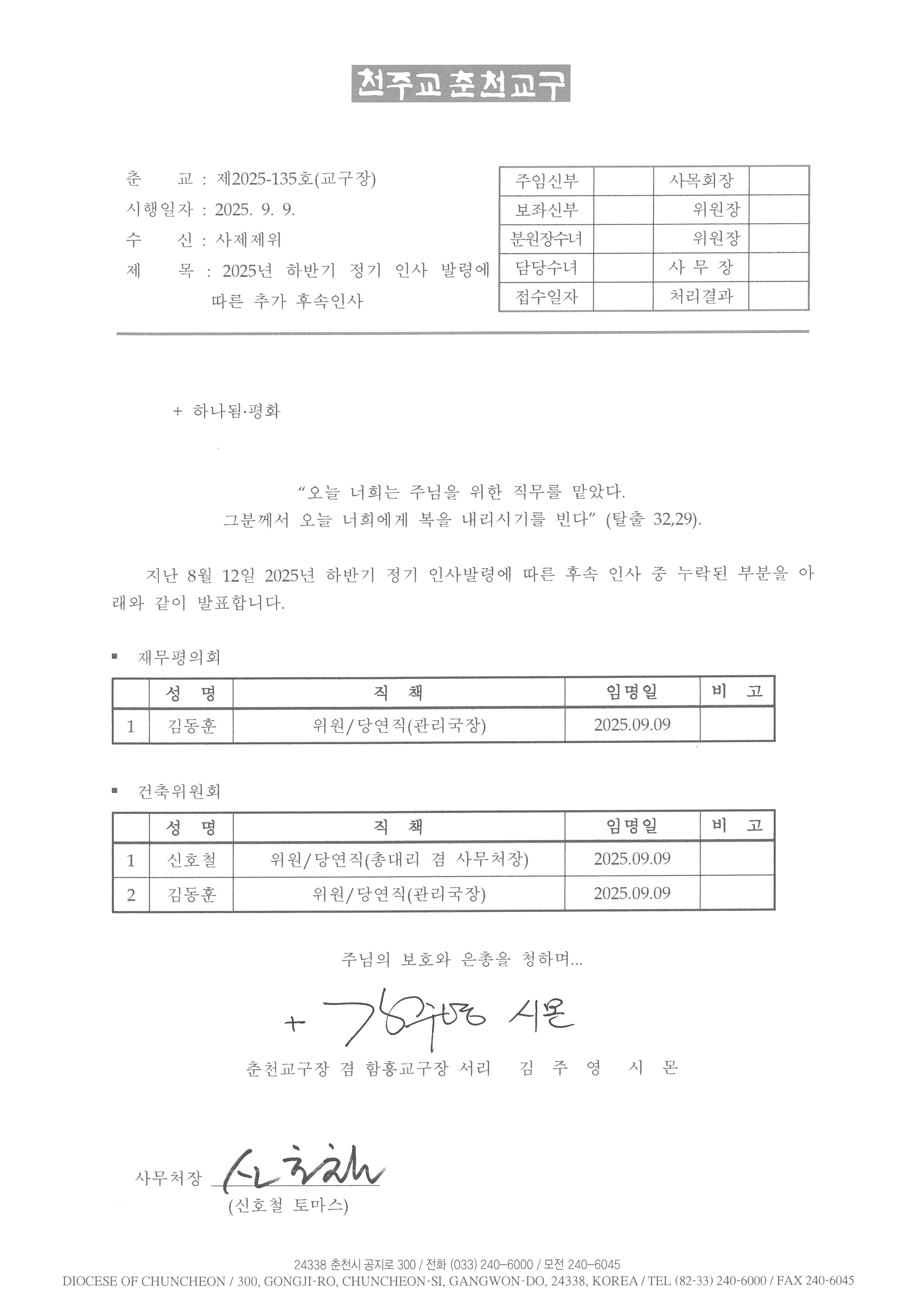 춘교 25-135호 2025년 하반기 정기 인사 발령에 따른 추가 후속인사.jpg