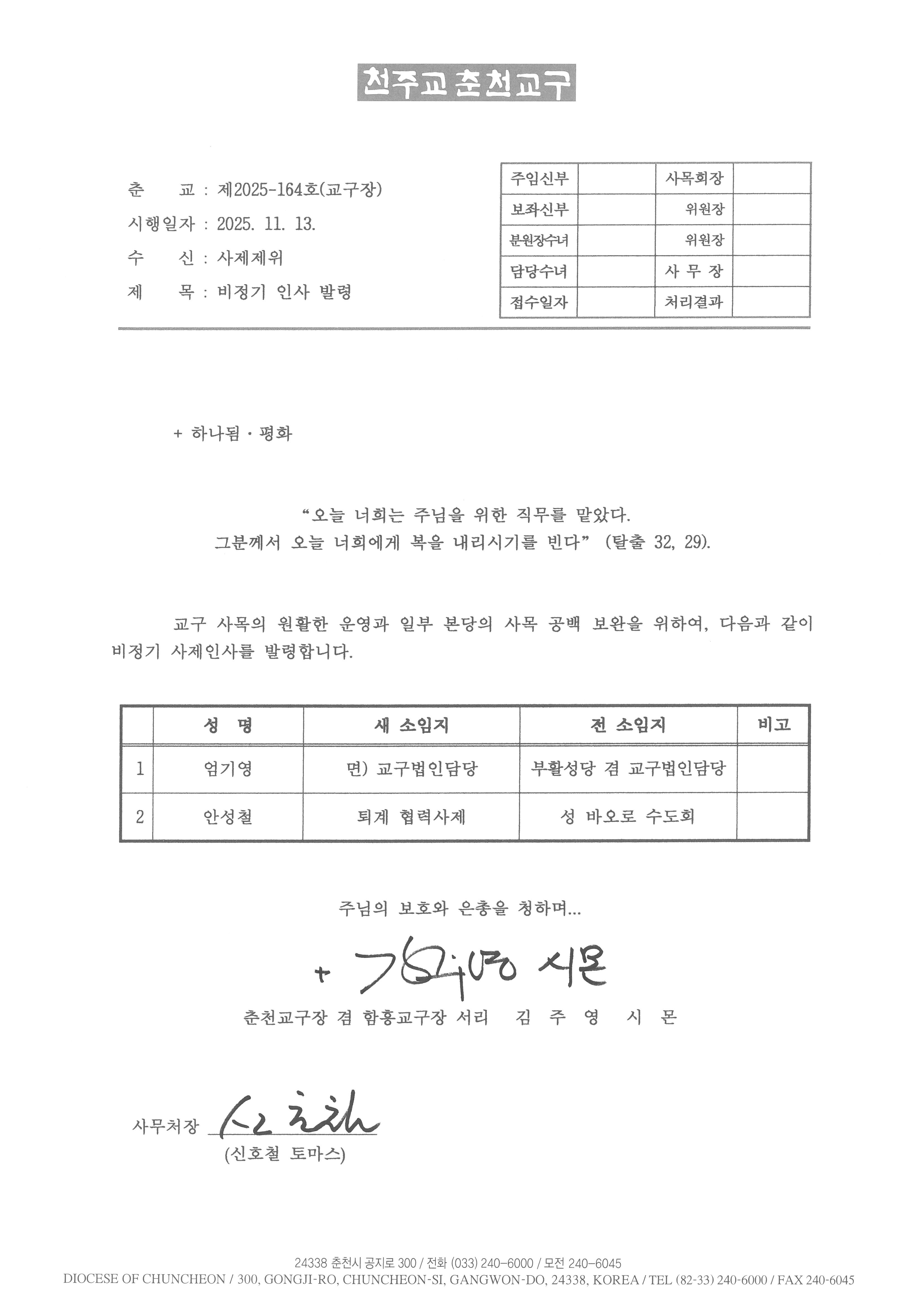 춘교 25-164호 비정기 인사 발령.jpg