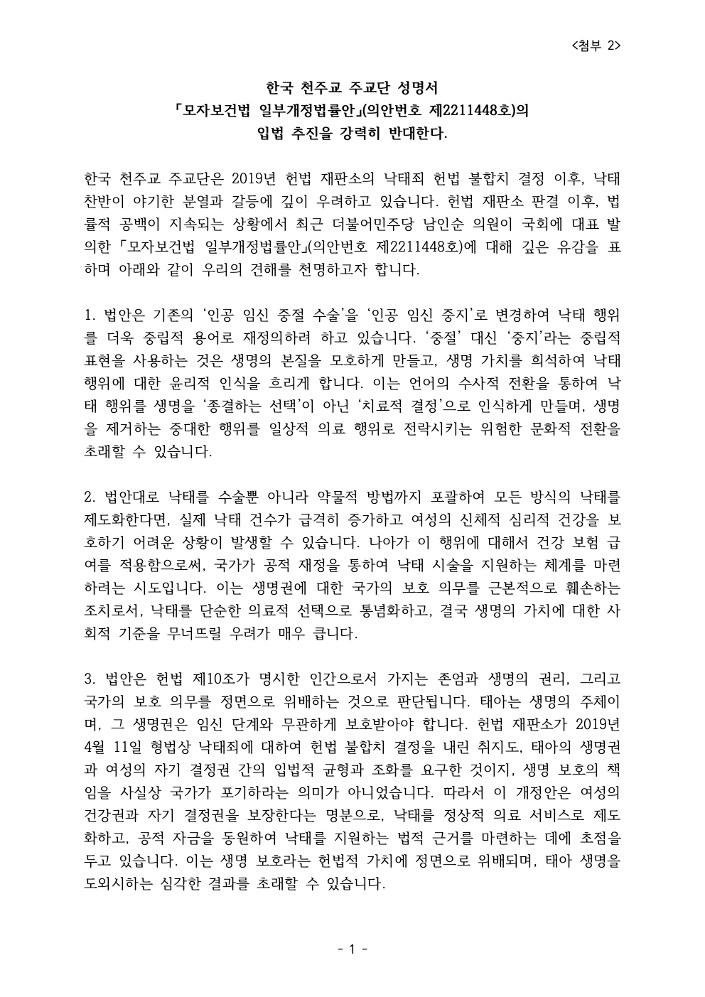 첨부1_모자보건법 일부개정법률안 입법 추진 반대 성명서001.jpeg