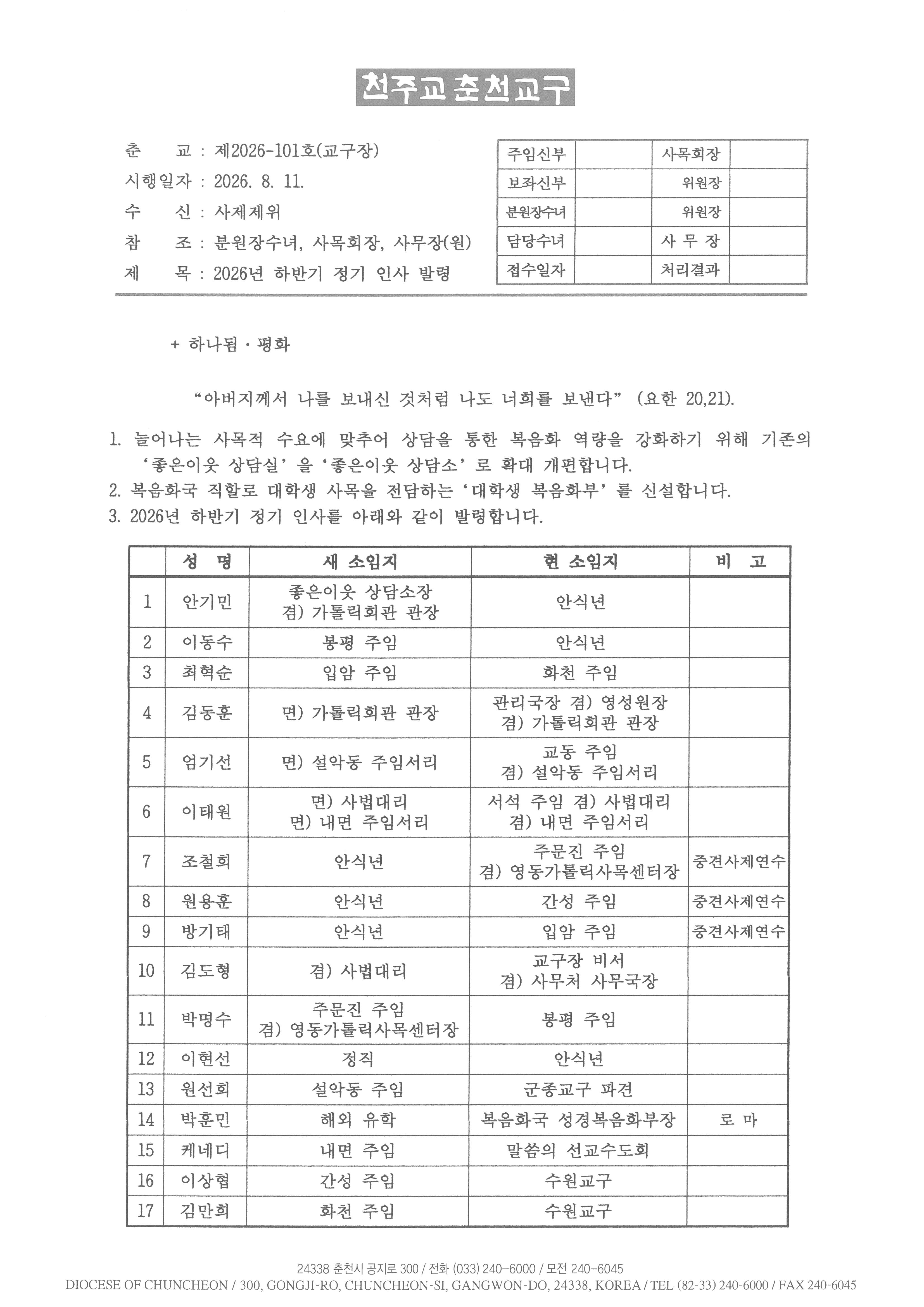 춘교 26-101호 2026년 하반기 정기 인사 발령_페이지_1.jpg