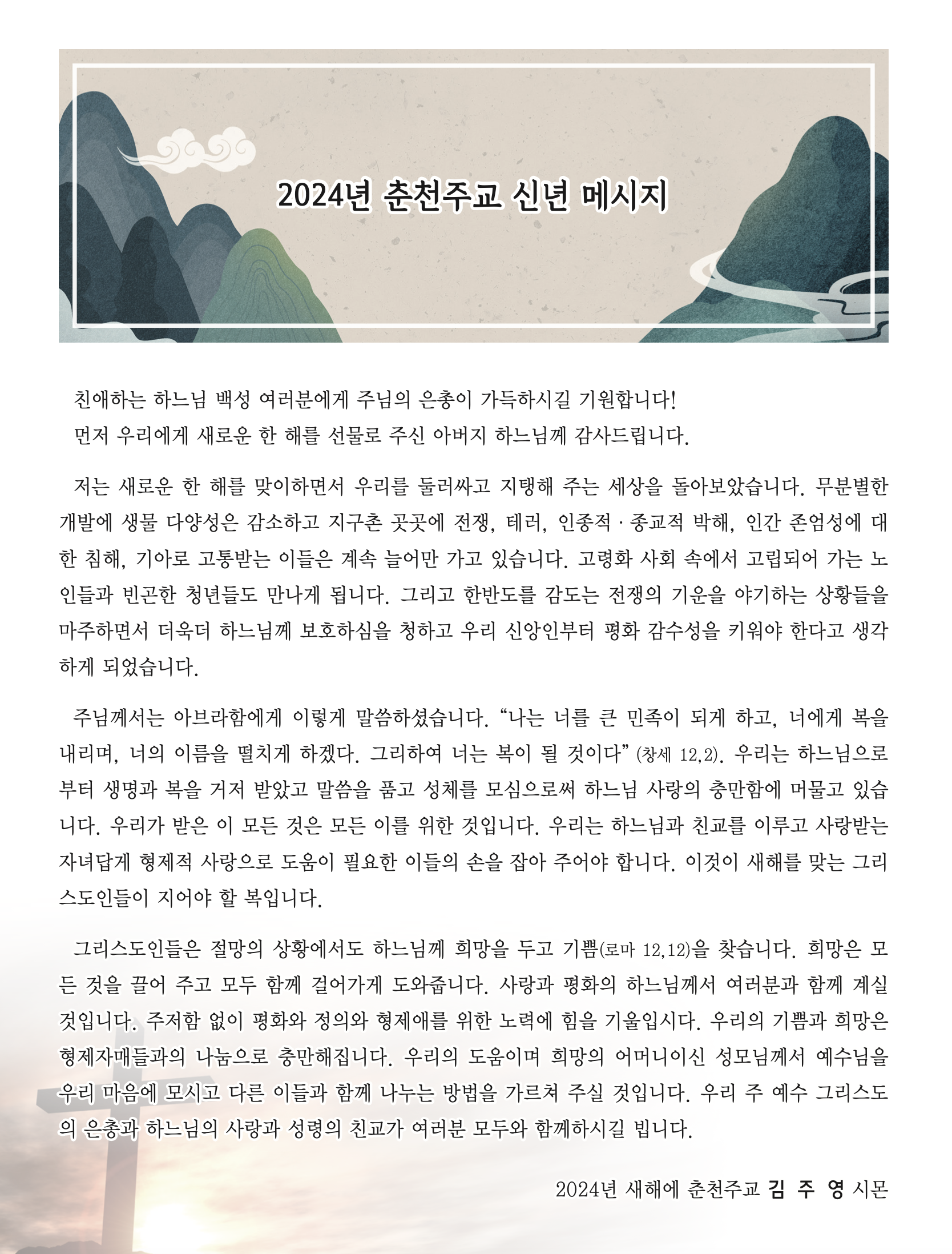 2024년춘천주교신년메시지.png
