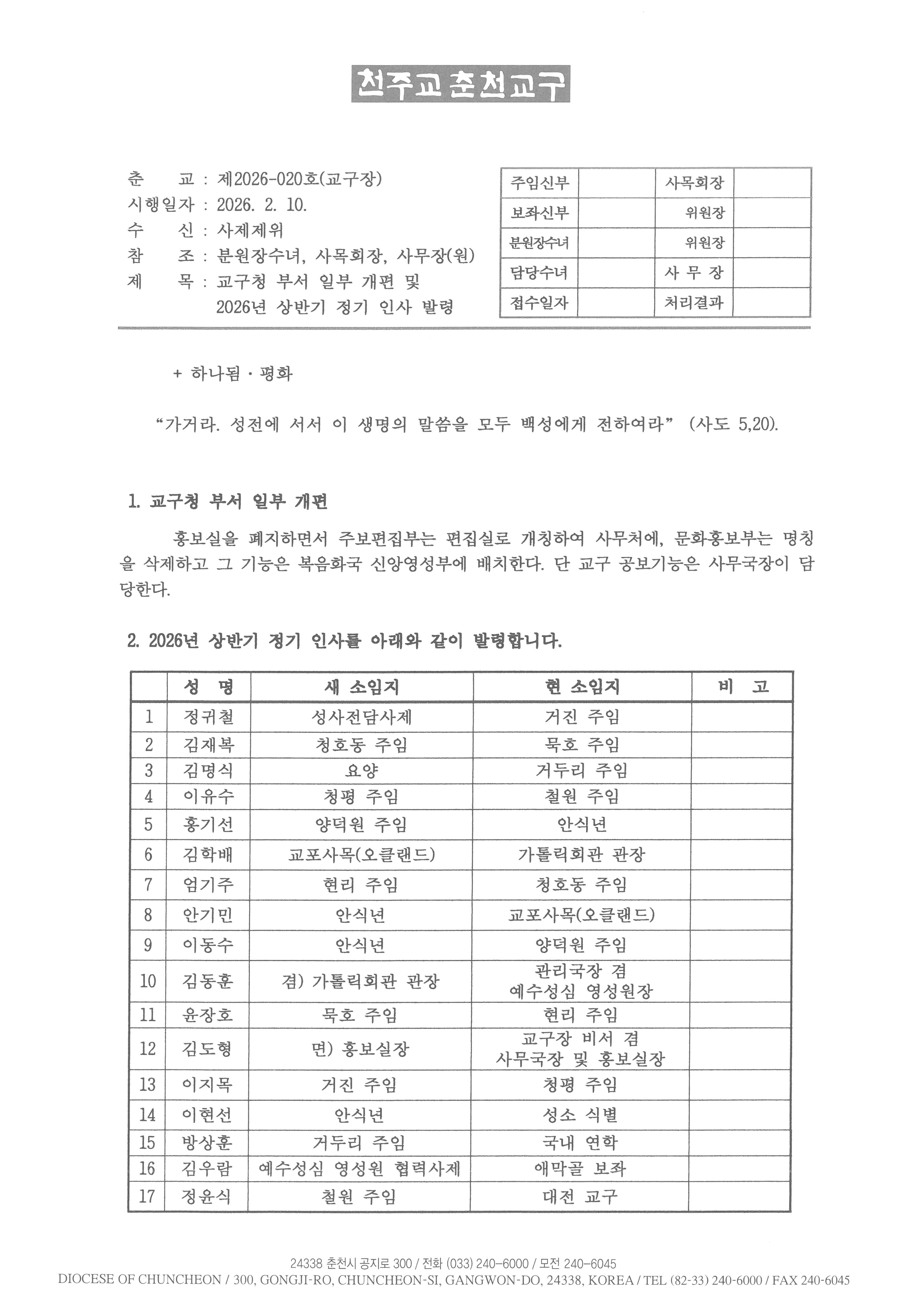 춘교 26-020호 교구청 부서 일부 개편 및 2026년 상반기 정기 인사 발령_페이지_1.jpg