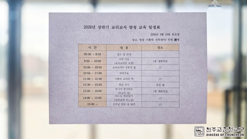 2026년 상반기 교리교사 양성 교육(영동가톨릭사목센터)