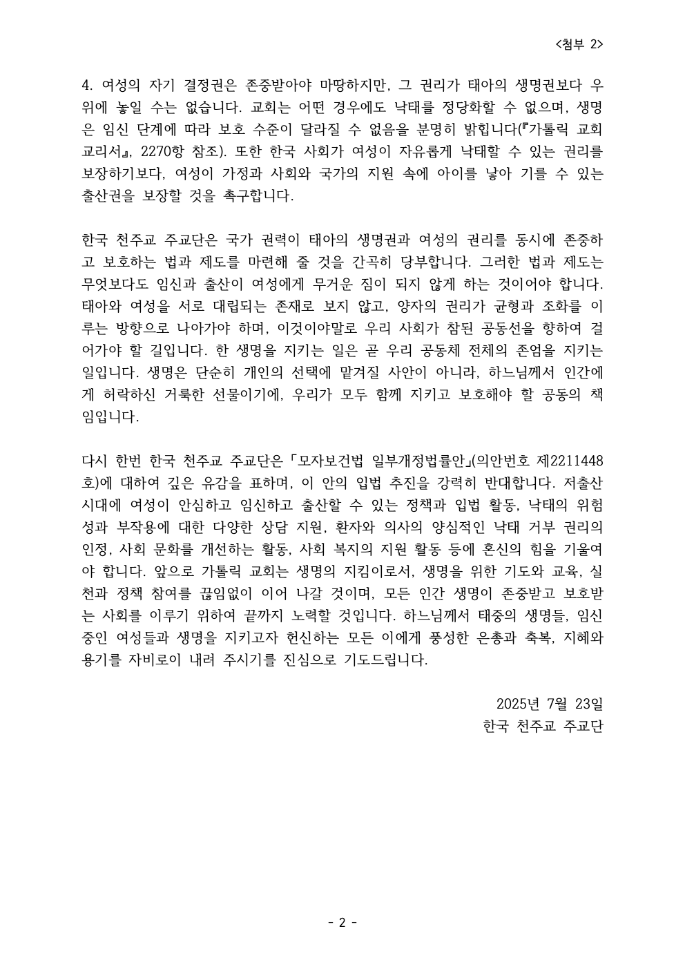 첨부1_모자보건법 일부개정법률안 입법 추진 반대 성명서002.jpeg