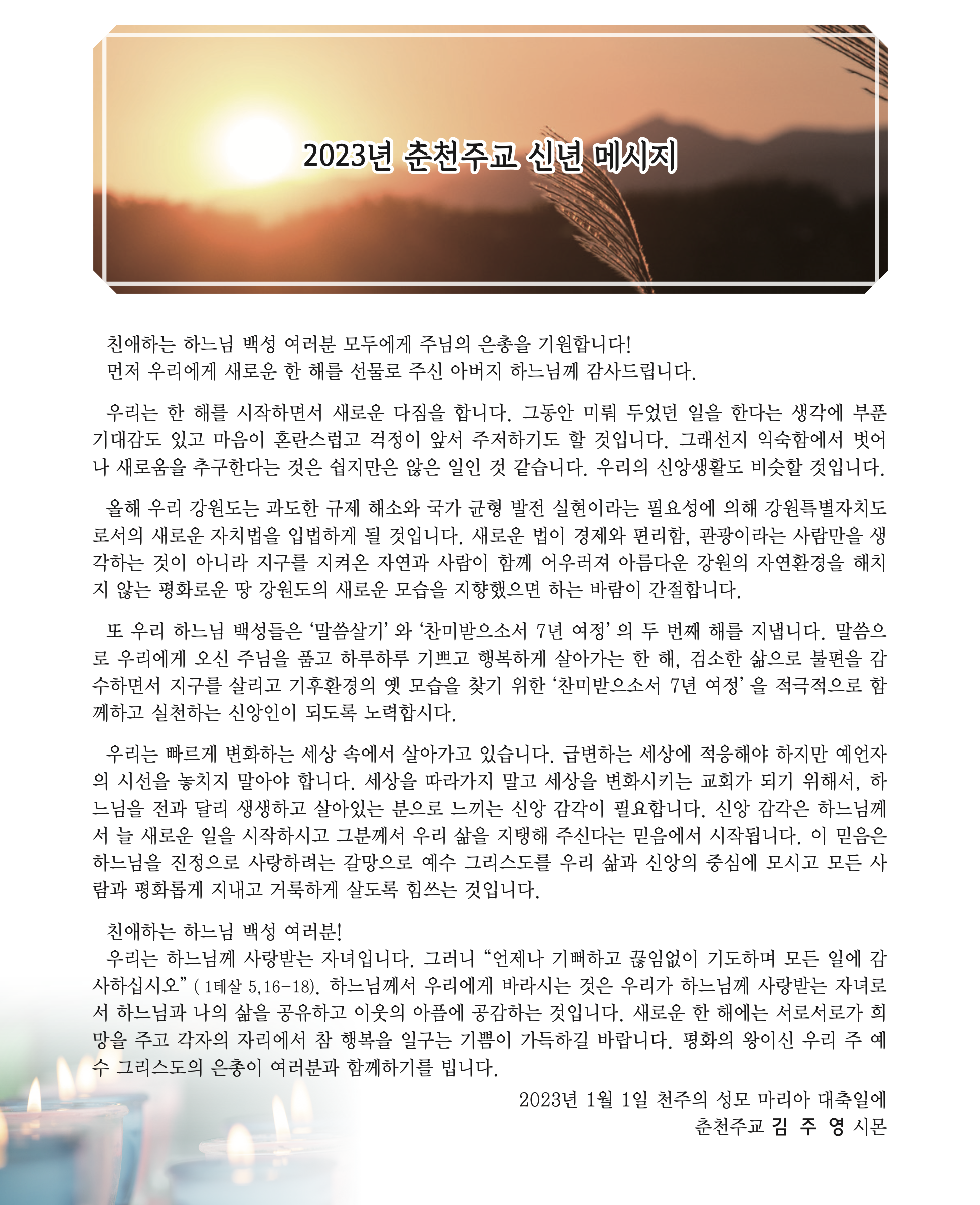 2023년춘천주교신년메시지.png