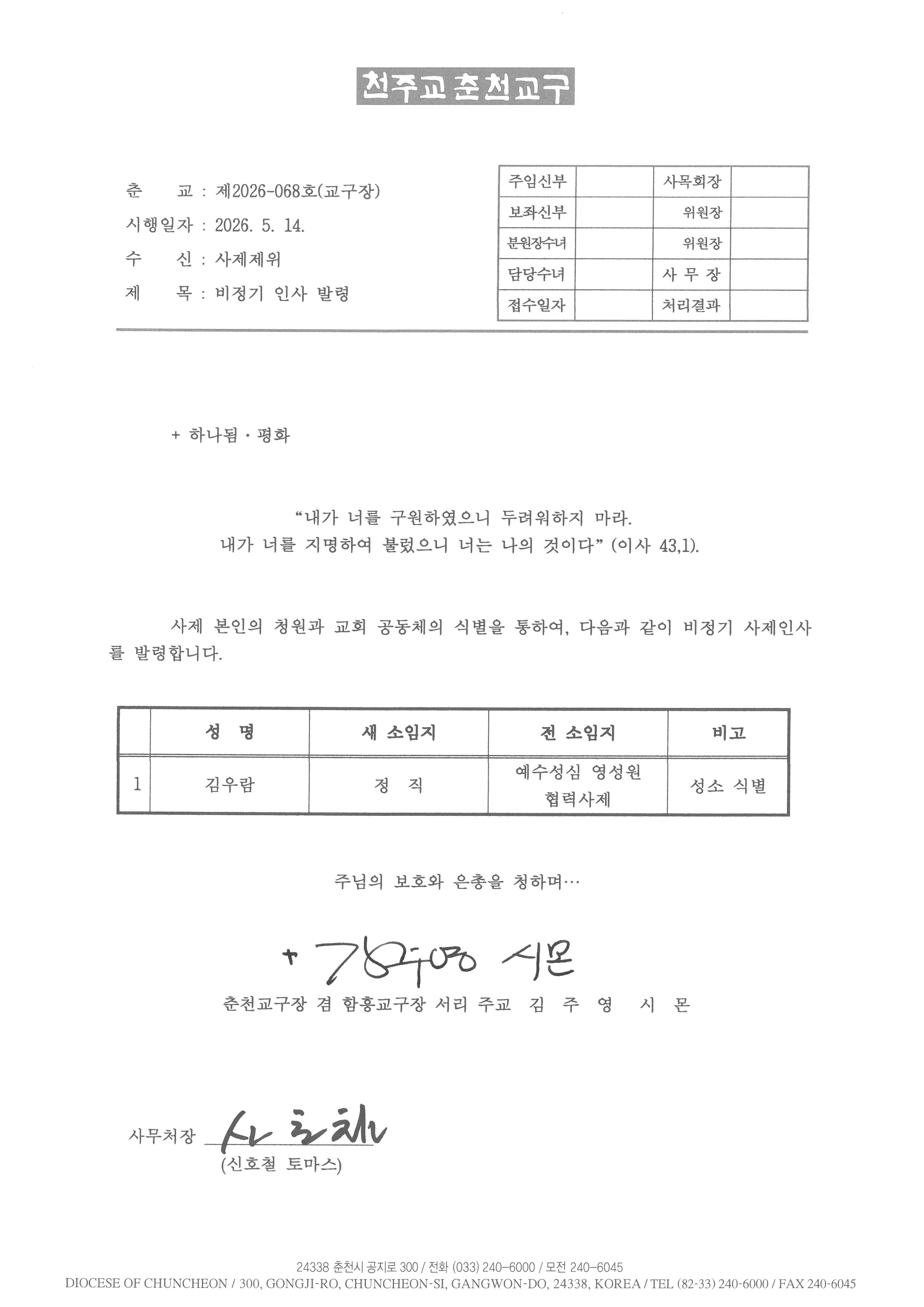 춘교 26-068호 비정기 사제 인사발령.jpg