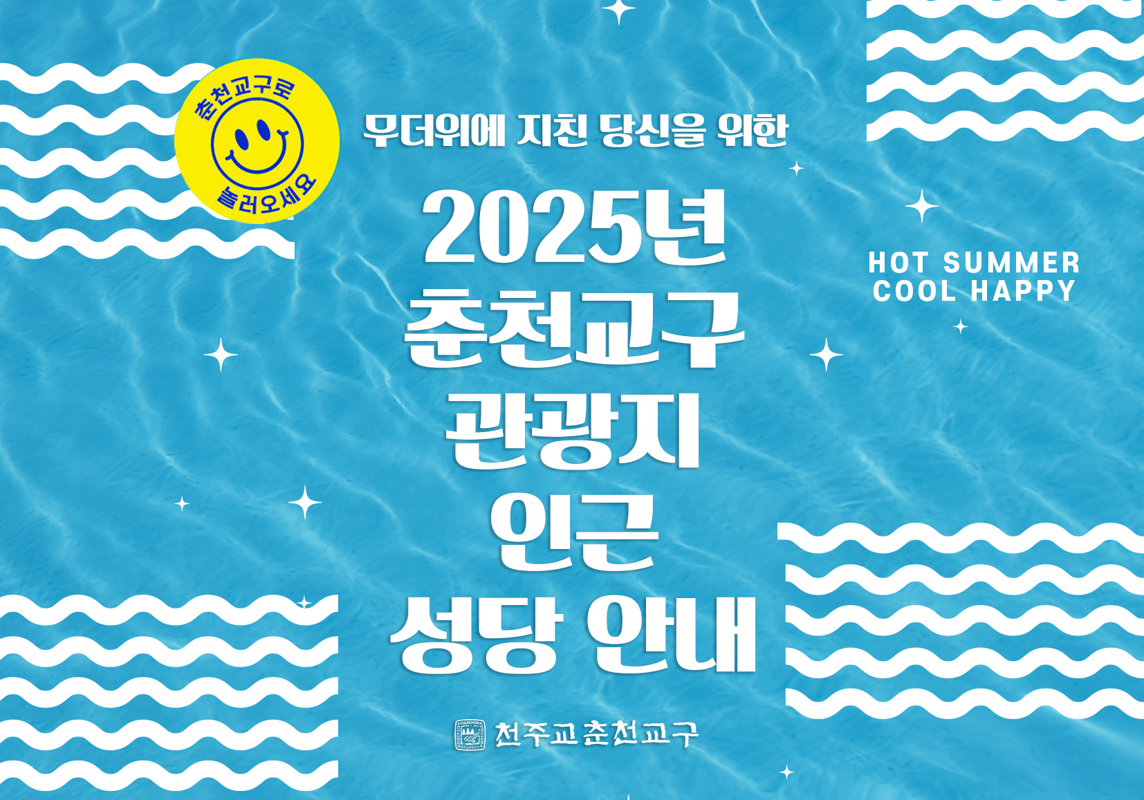 2025년춘천교구관광지성당안내-배너 복사.jpg