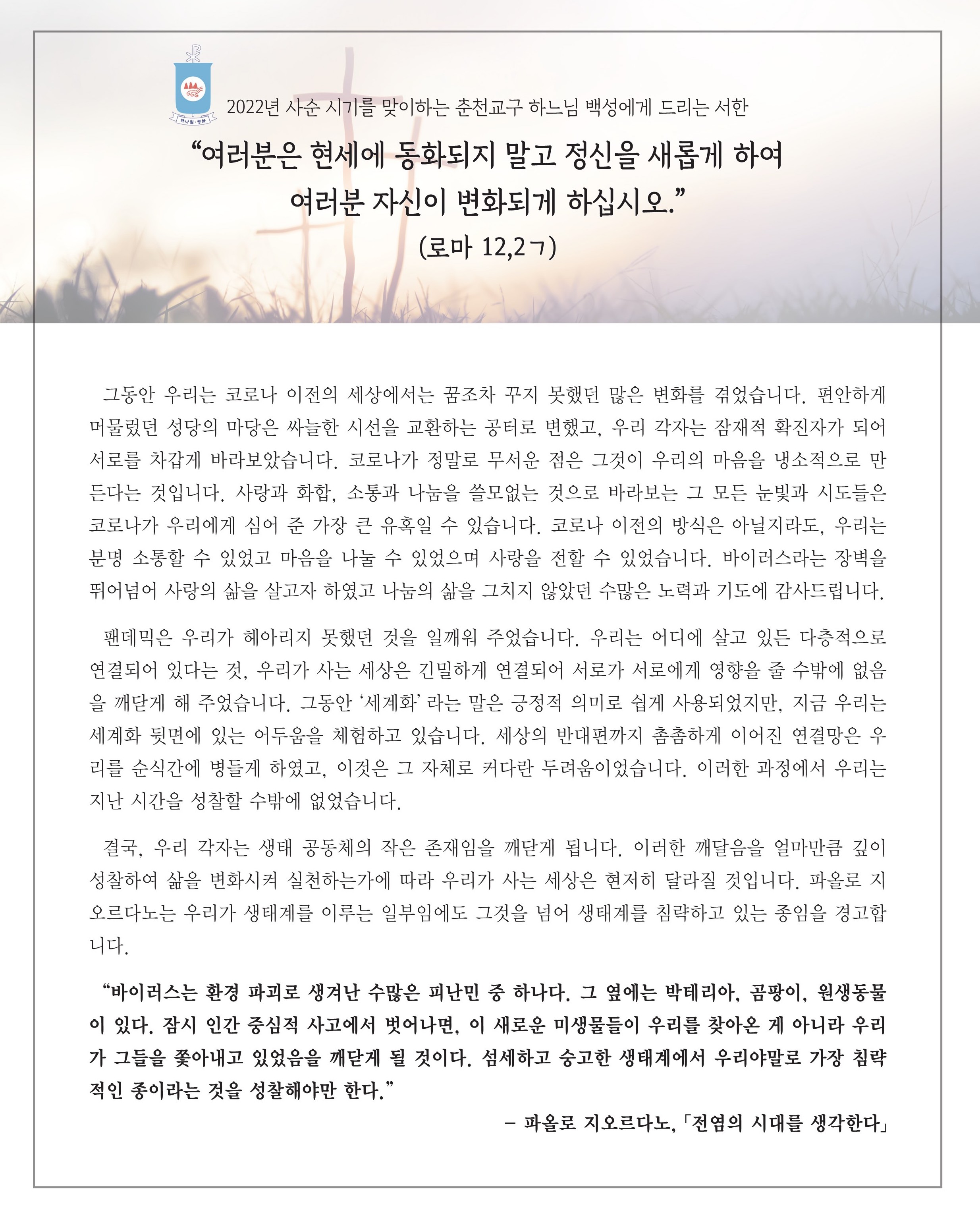 2022년사순시기를맞이하는춘천교구하느님백성에게드리는서한.jpg