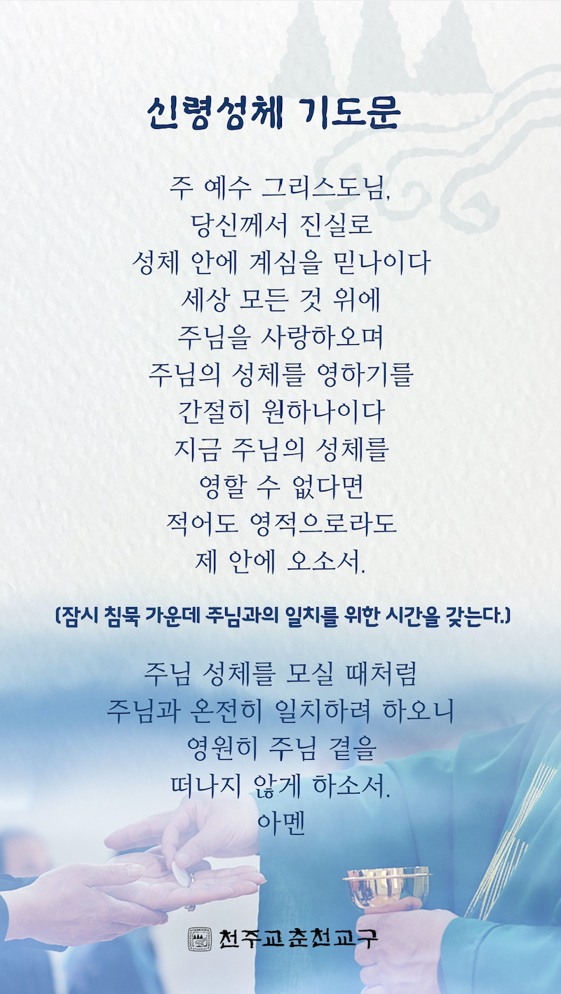 2020-03-06 춘천교구 신령성체 기도문.png
