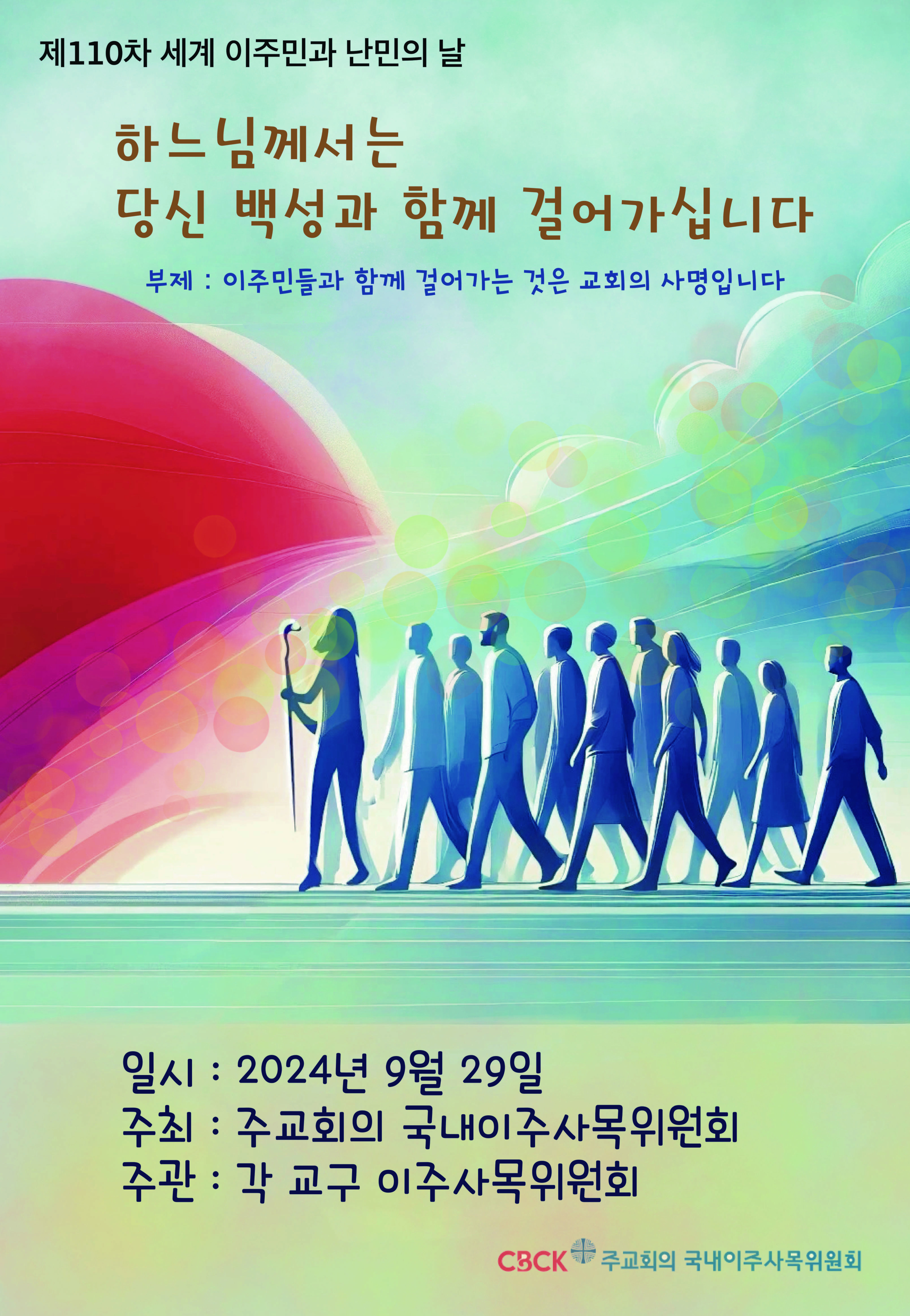 포스터_제110차 세계 이주민과 난민의 날.jpg