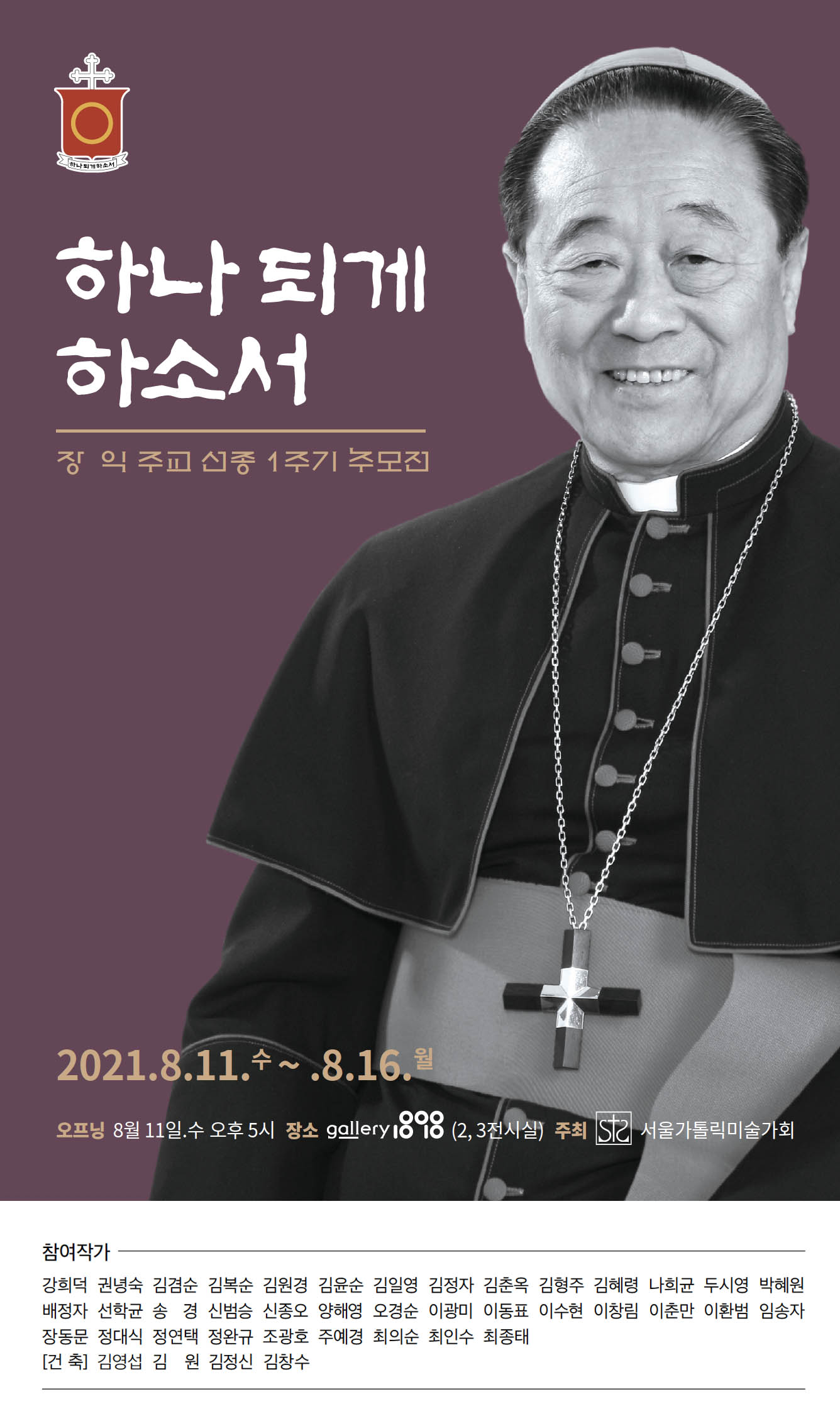 장익 주교 선종 1주기 추모전.jpg