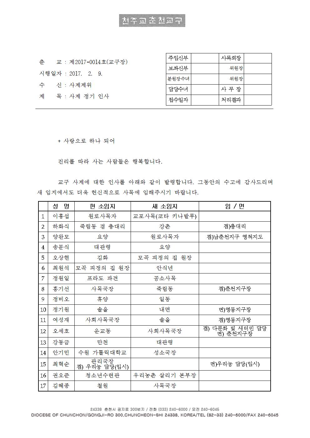 춘교 17-0014호 사제 정기 인사001.jpg