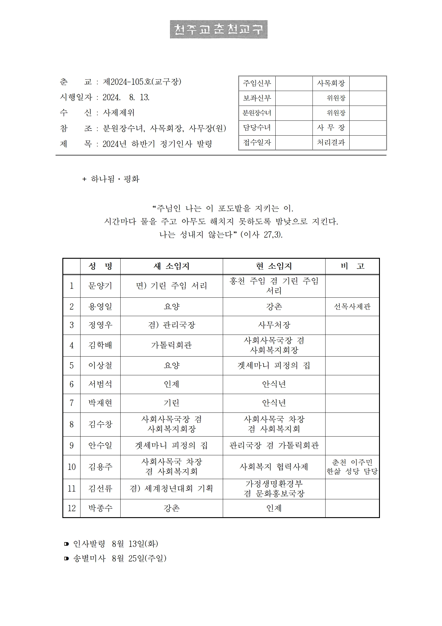 춘교 24-105호 2024년 하반기 정기인사 발령002001.jpg