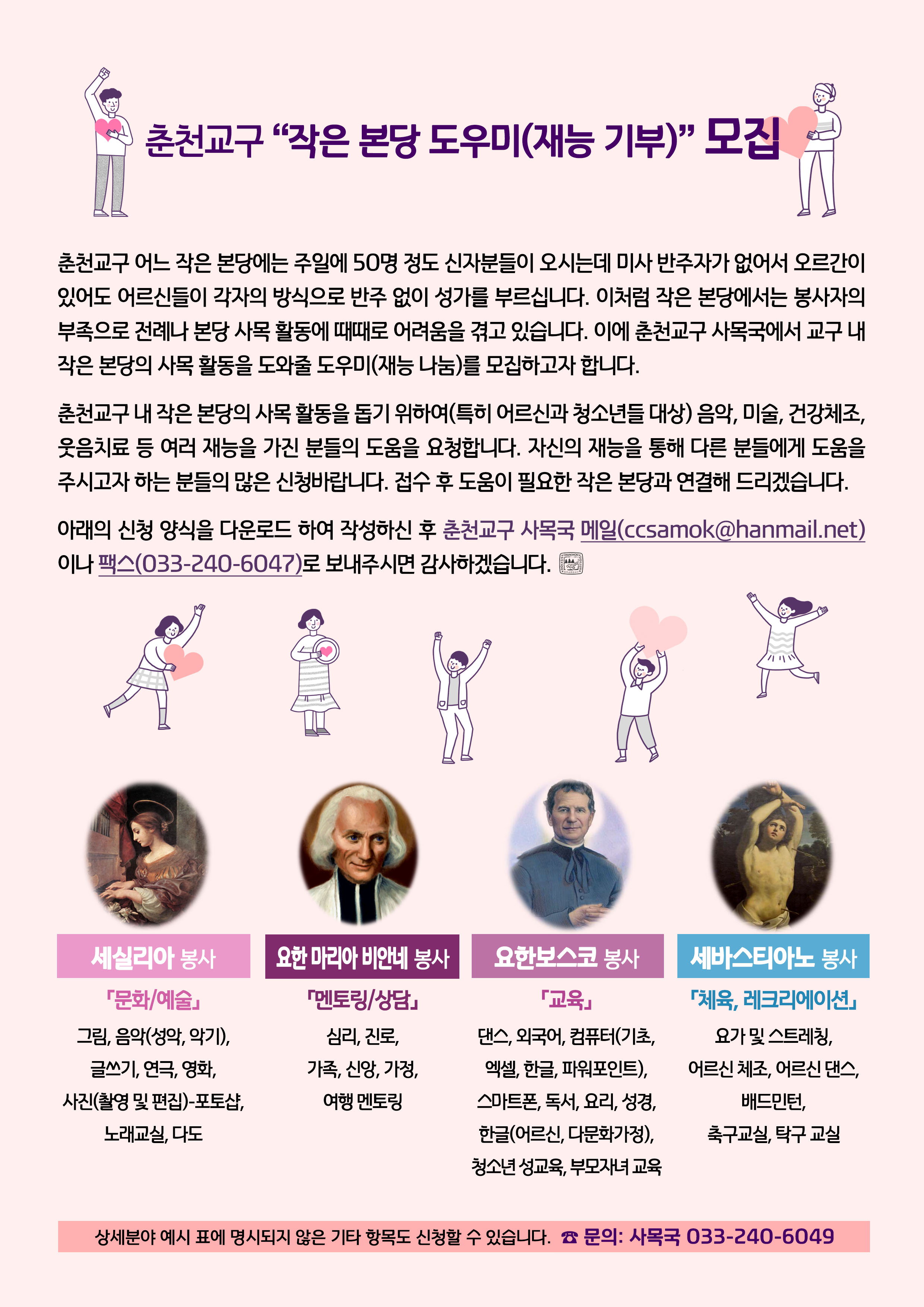 춘천교구 “작은 본당 도우미(재능 기부)” 모집.jpg