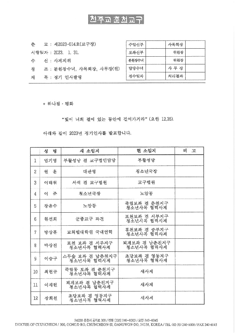 춘교 23-014호 정기 인사발령 (1)_페이지_1.jpg