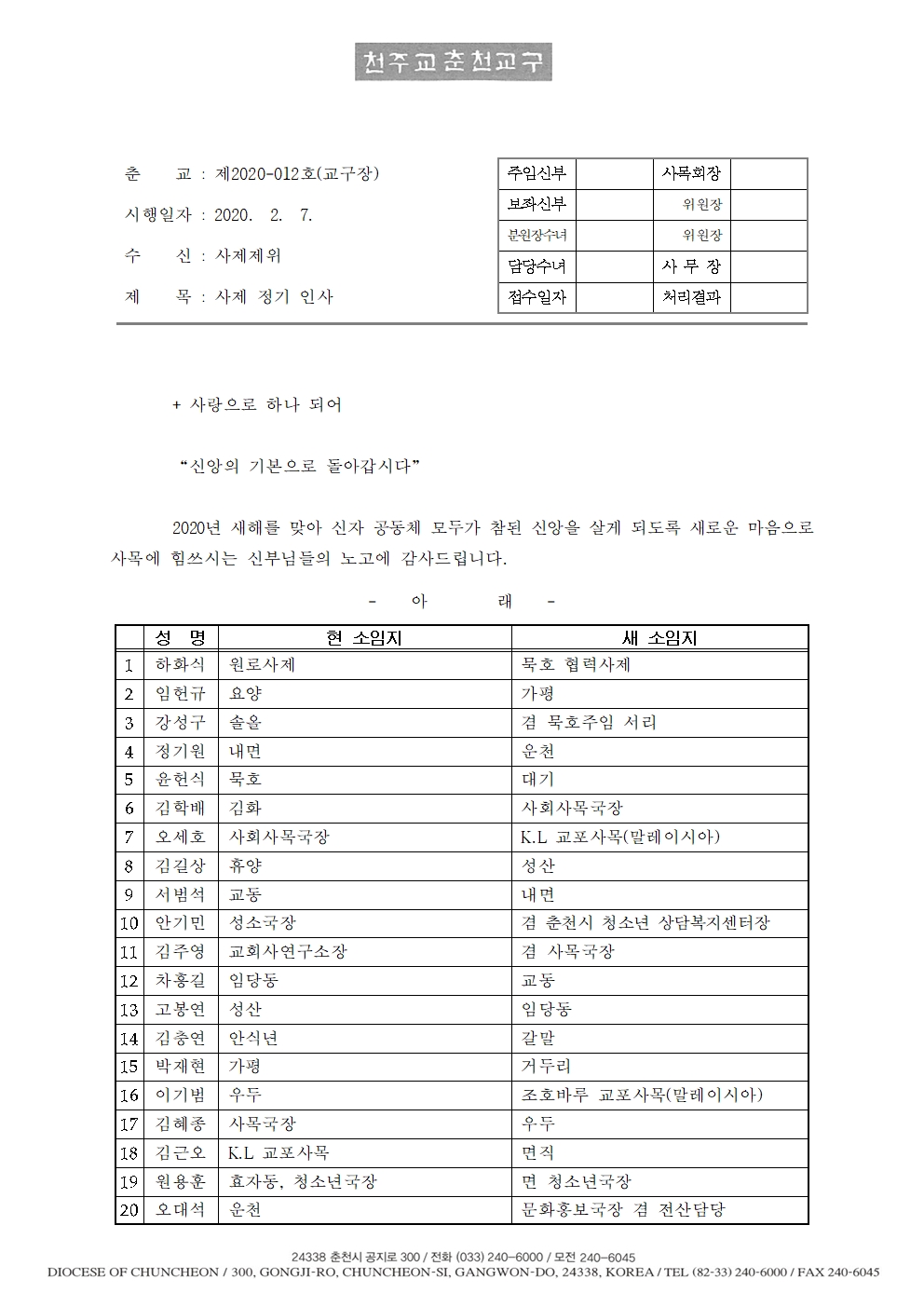 춘교 20-012호 사제 정기 인사001.jpg