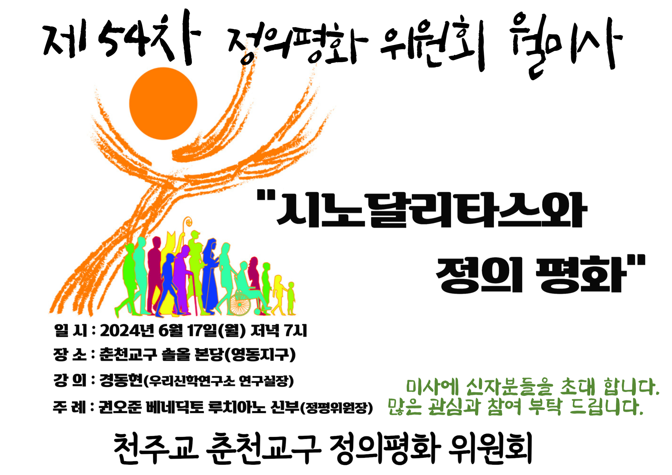 제 54차 정평위 월미사(시노달리타스와 정의 평화).jpg