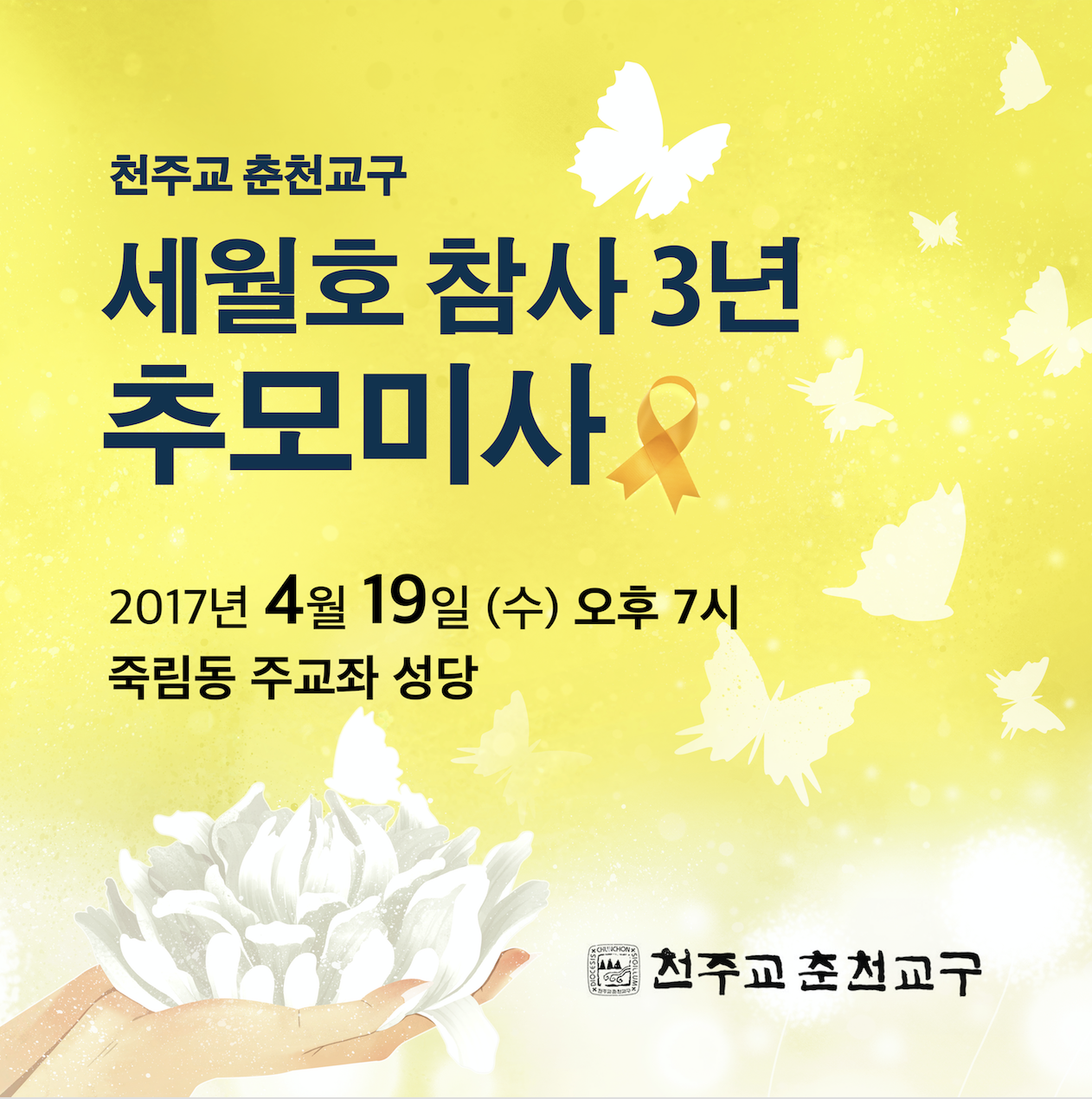 세월호 참사 3년 교구 미사 배너1.png