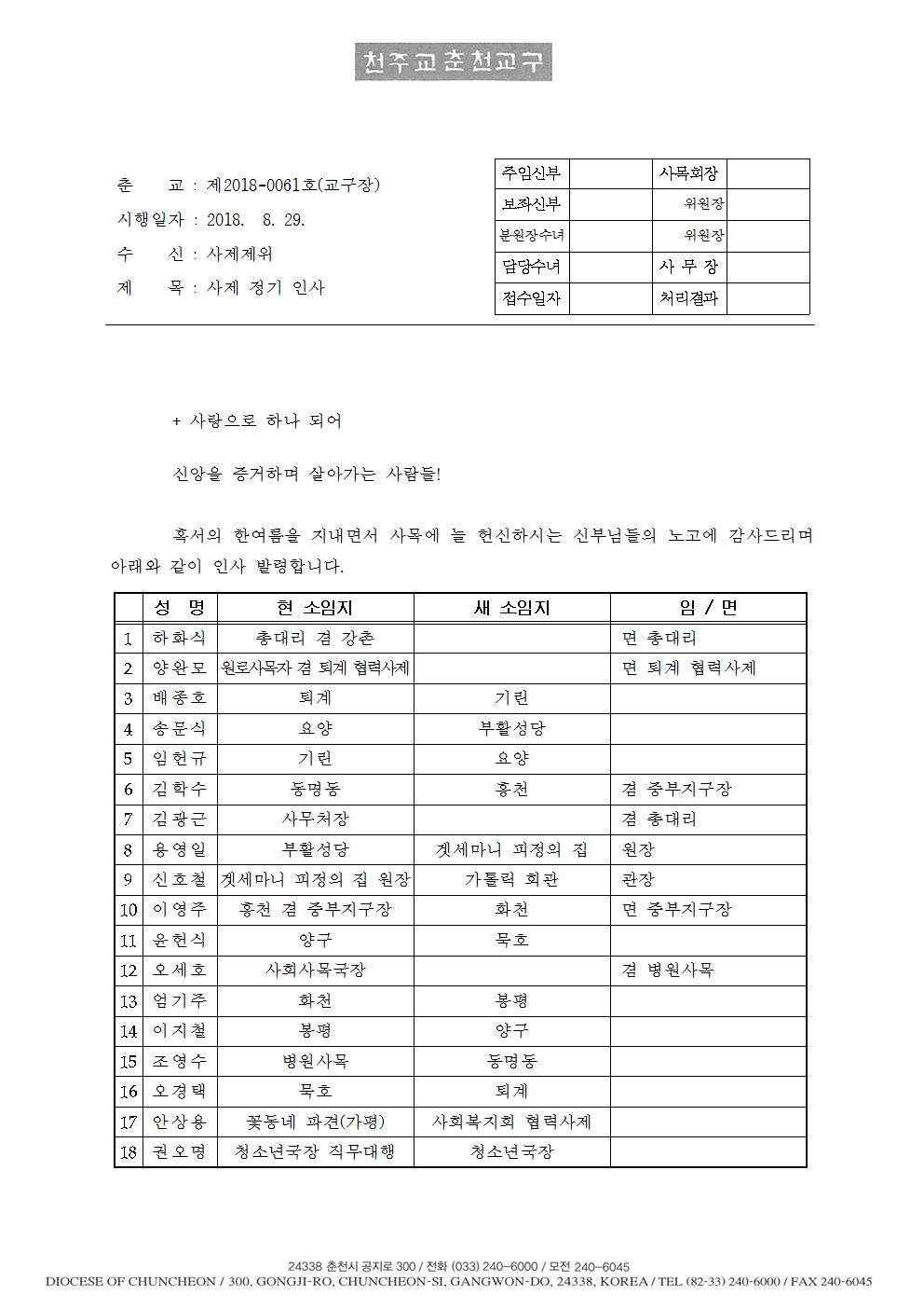 춘교 18-0061호 사제 정기 인사001.jpg