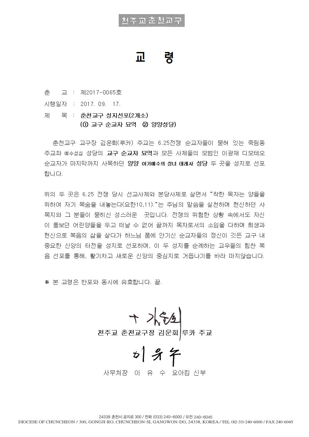 춘교 17-0065호 (교령) 춘천교구 성지선포(1. 교구성직자묘역, 2.양양성당)001.jpg