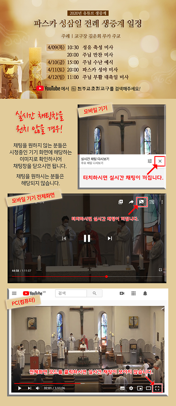 성삼일과 부활 생중계 채팅창 닫기 안내(줄임).jpg