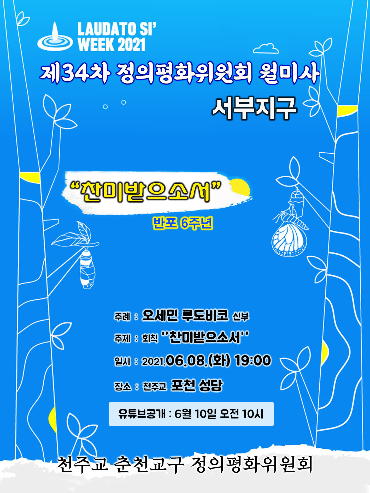 정평위6월34차월미사포스터(찬미받으소서).jpg