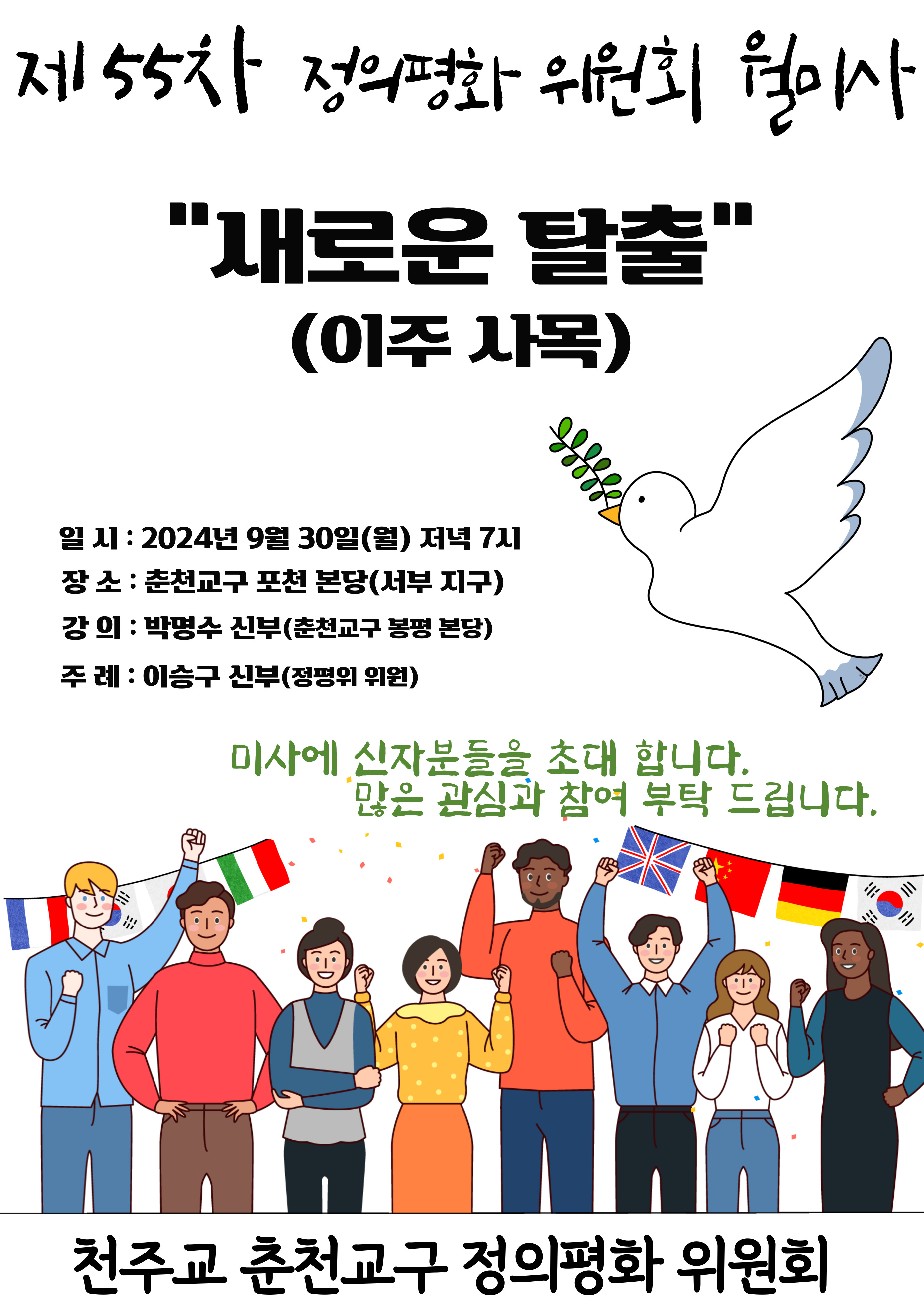 제 55차 정평위 월미사(새로운 탈출).jpg
