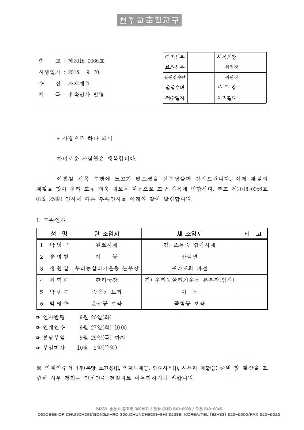 춘교 16-0066호 후속인사 발령001.jpg