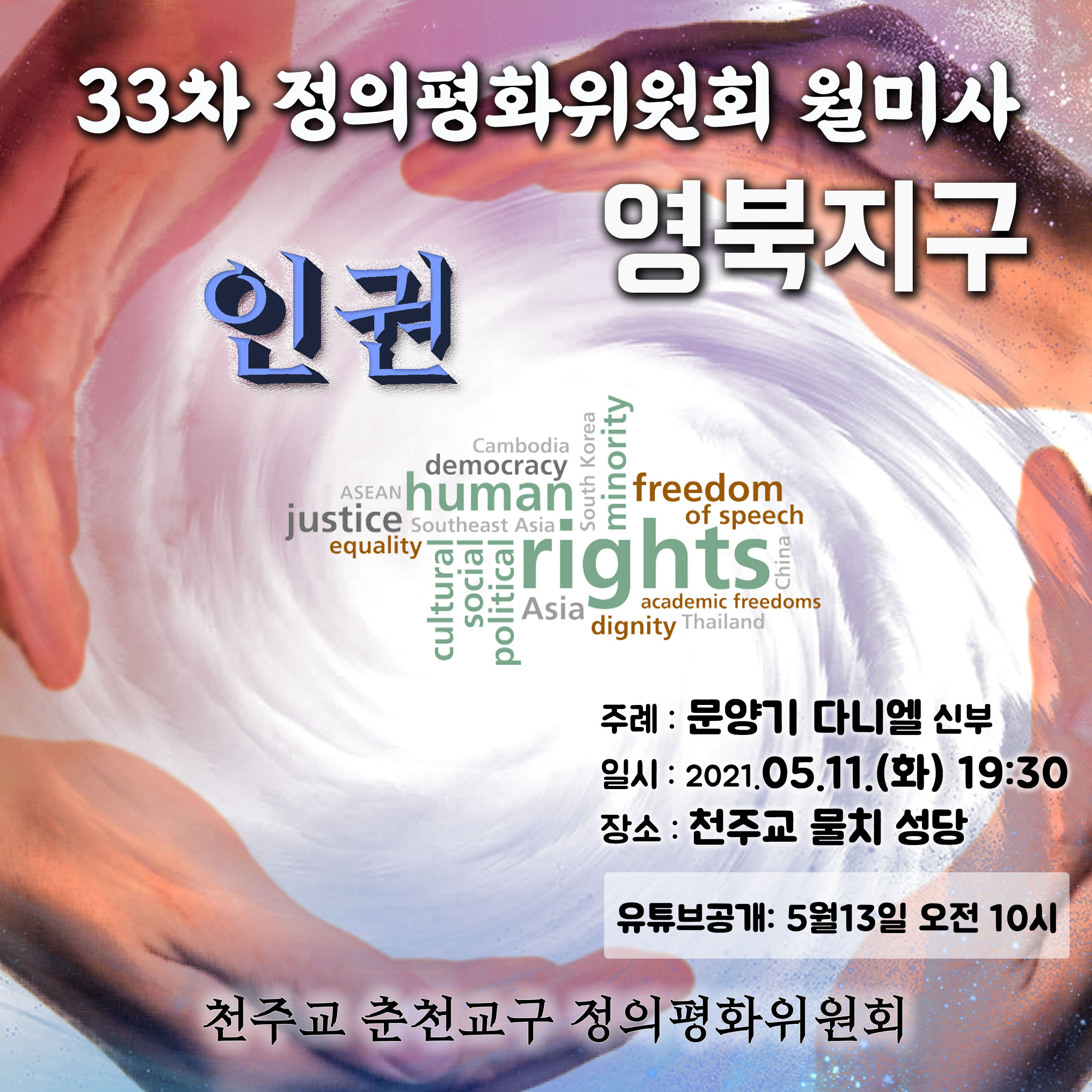 정평위미사포스터33차(인권)(사각).jpg