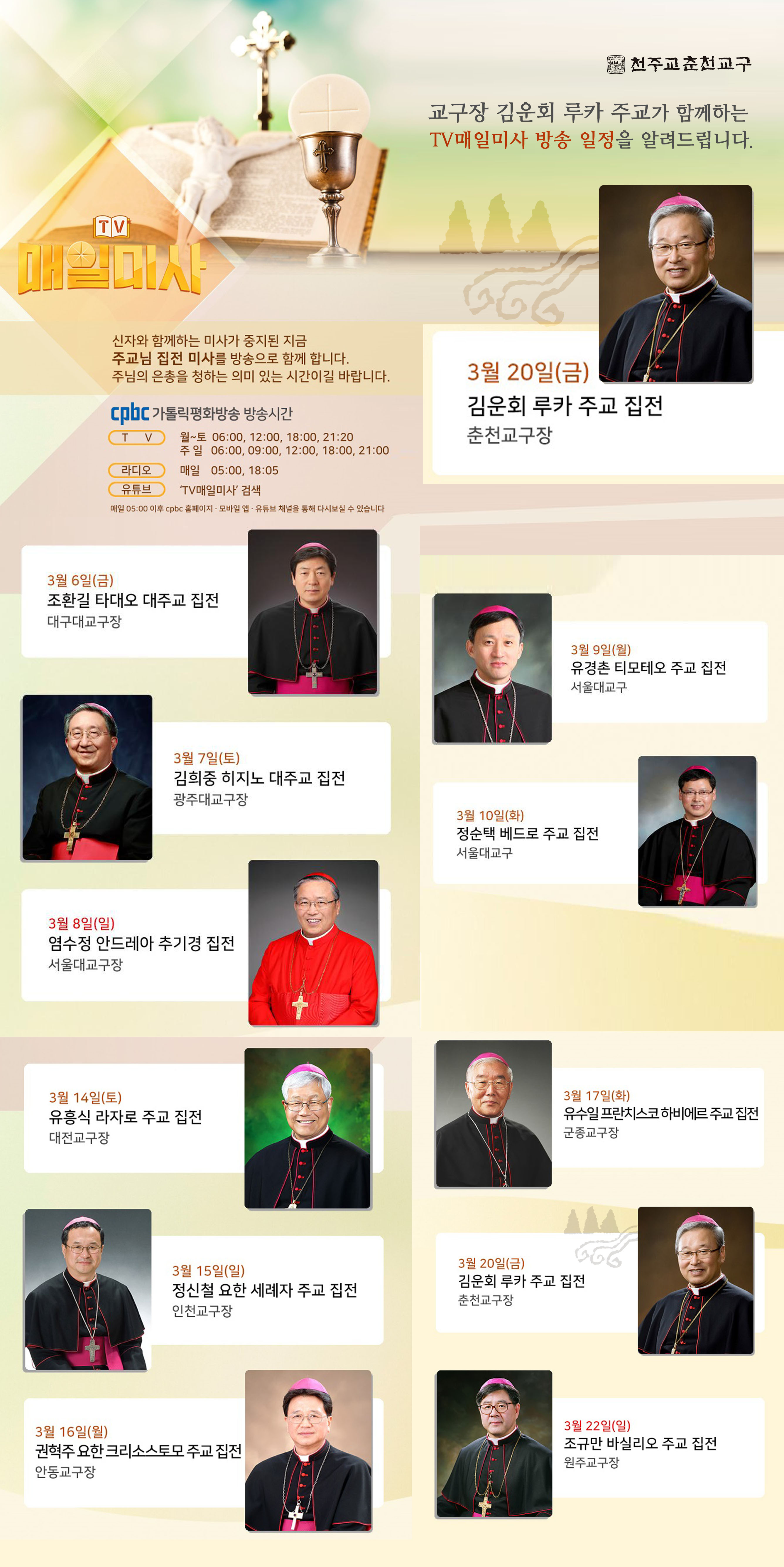 평화방송 TV매일미사 춘천교구장 출연 홍보 이미지.jpg