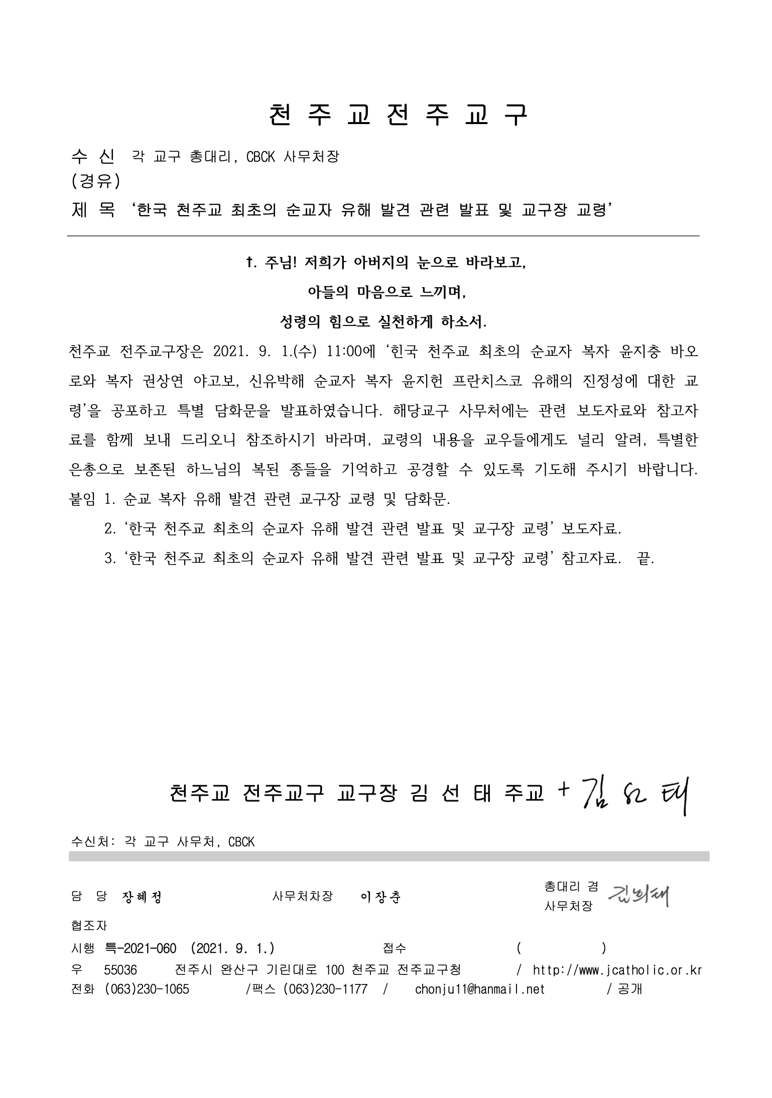 한국 천주교 최초의 순교자 유해 발견 관련 발표 및 교구장 교령.png