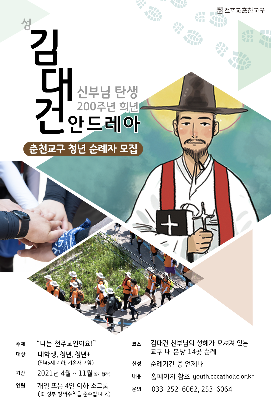 2021 청년 순례자 모집 포스터.png