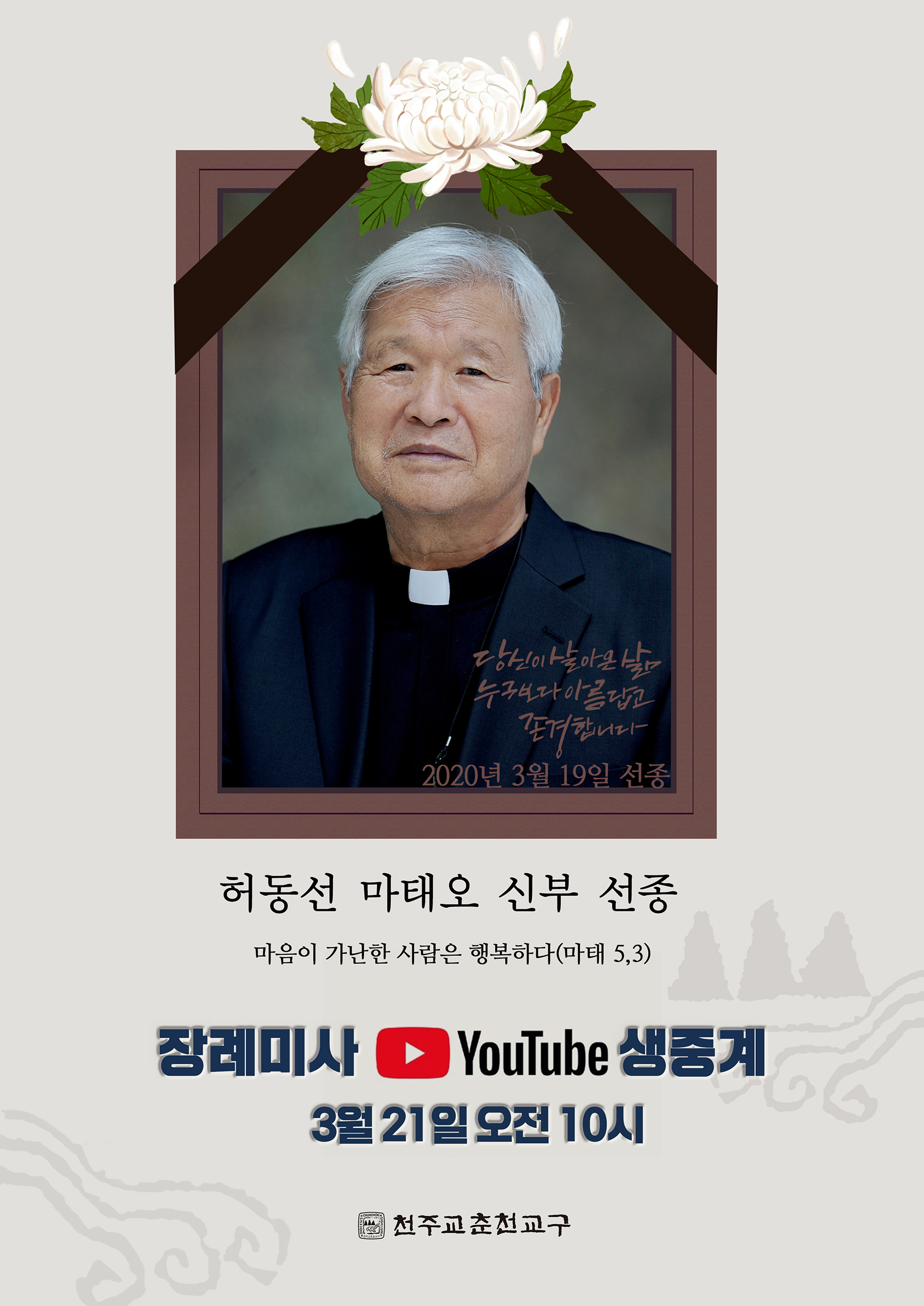 허동선 신부 장례미사 생중계(배너2).jpg