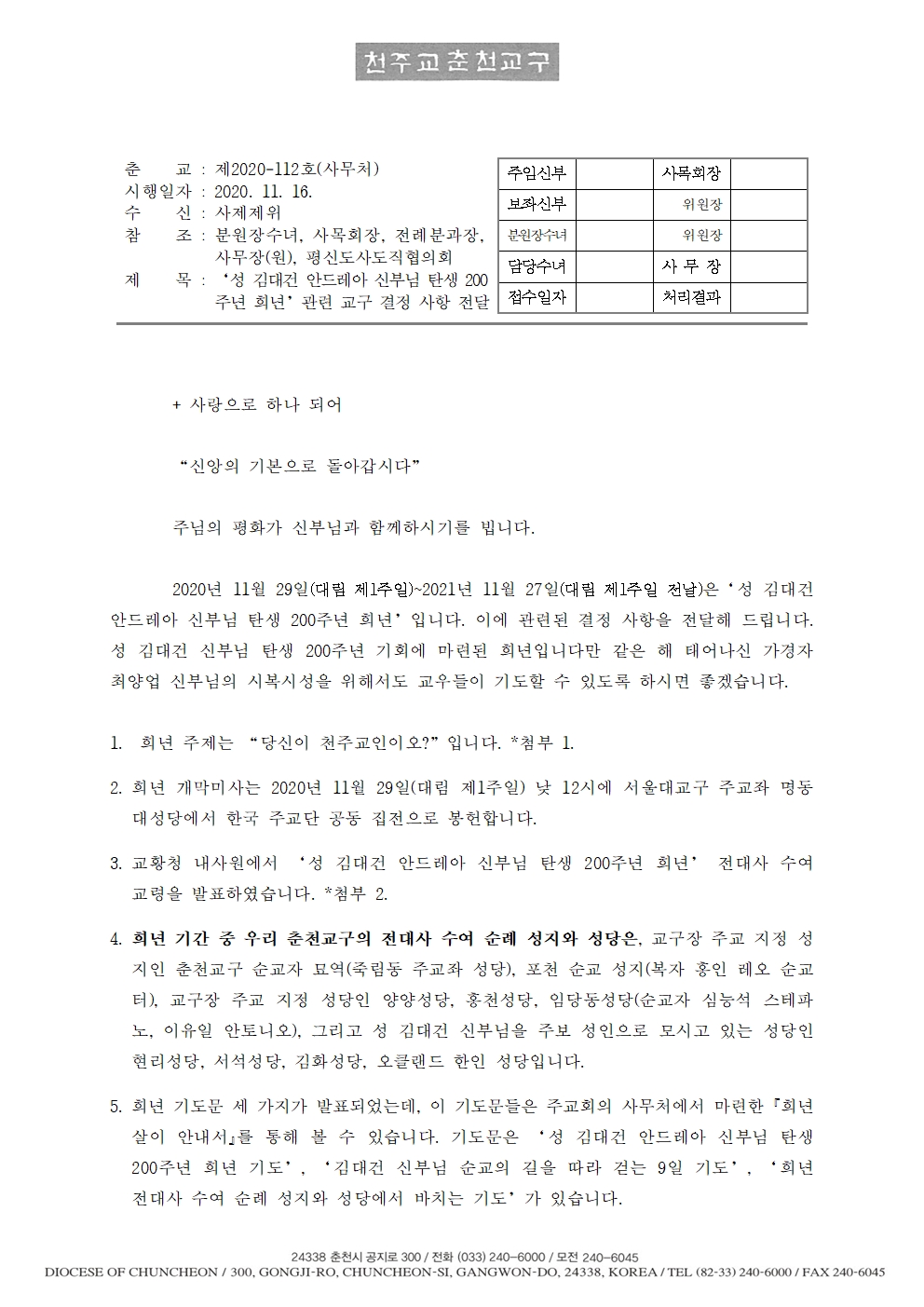 춘교 20-112호 ‘성 김대건 안드레아 신부님 탄생 200주년 희년’관련 교구 결정 사항 전달001.jpg